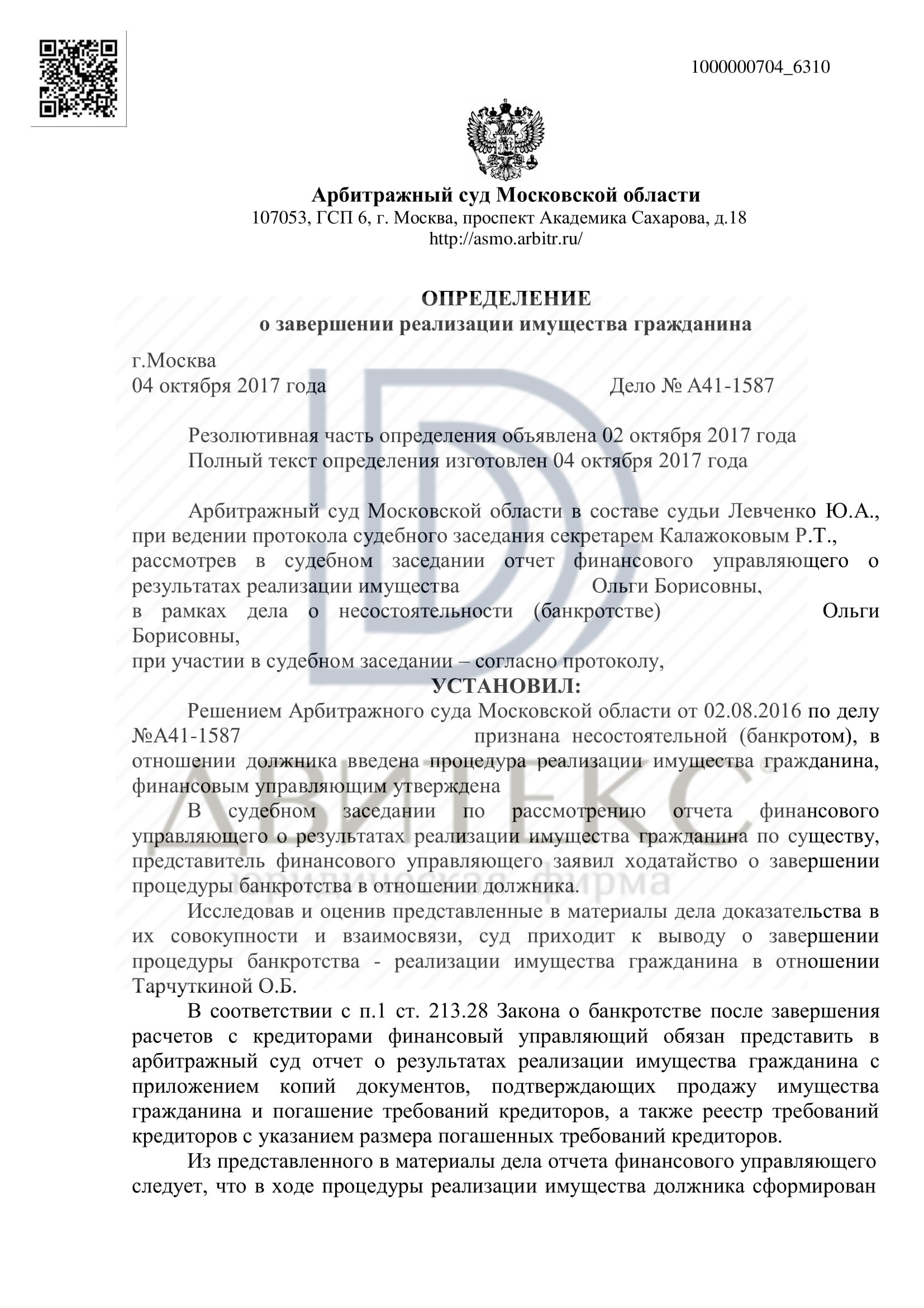 Определение арбитражного суда о списании долга при банкротстве физического  лица. Задолженность списана в полном объеме (4 480 372 рублей) | Двитекс