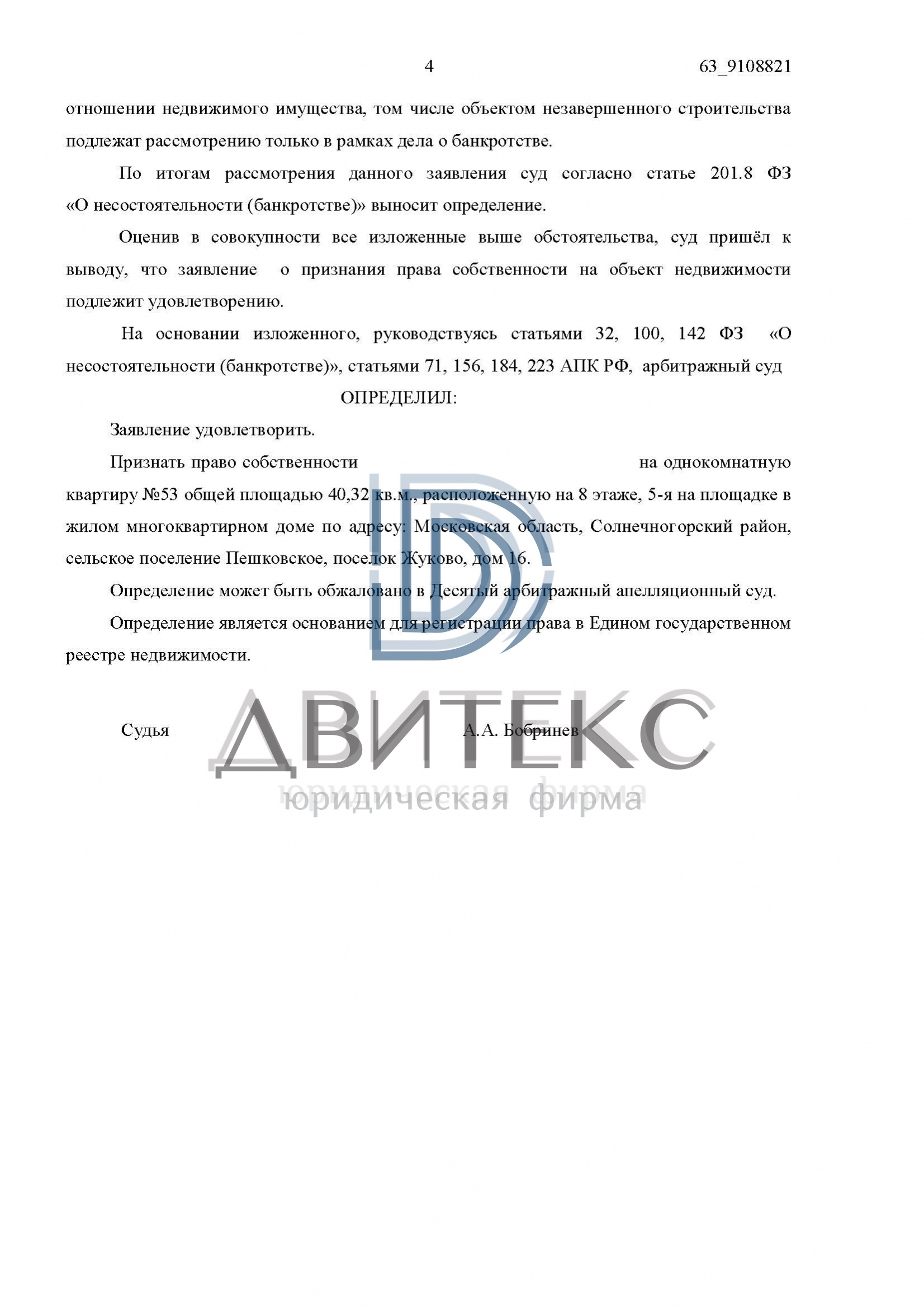 Определения арбитражного суда о признании права собственности на квартиру  при банкротстве застройщика ООО 