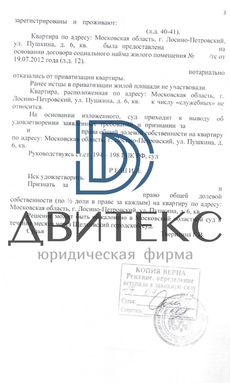 Решение суда о приватизации военнослужащим квартиры в доме по адресу: г.  Лосино-Петровский, ул. Пушкина, д. 6 | решение суда