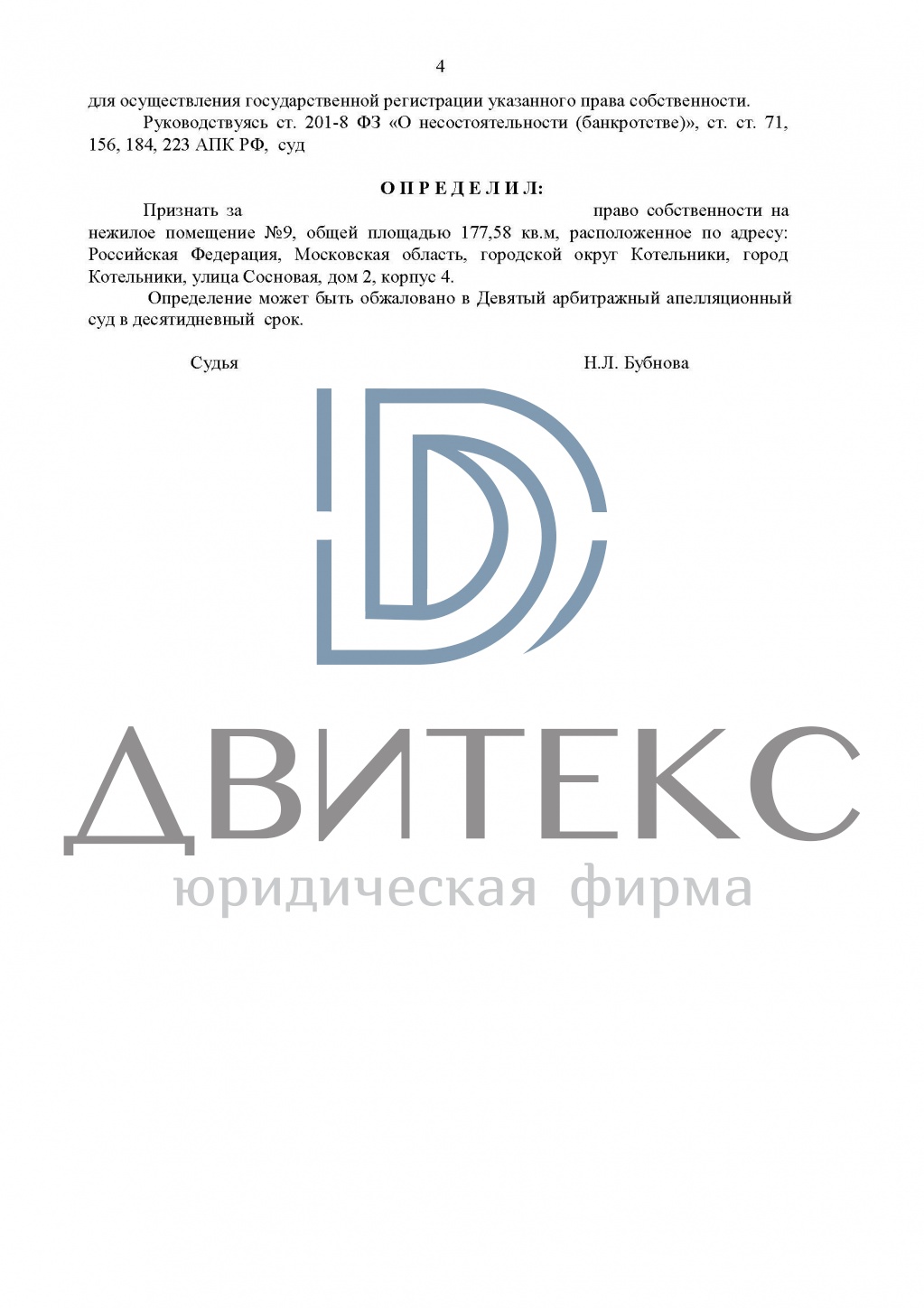 Оформление права собственности на нежилое помещение при банкротстве  застройщика ООО 