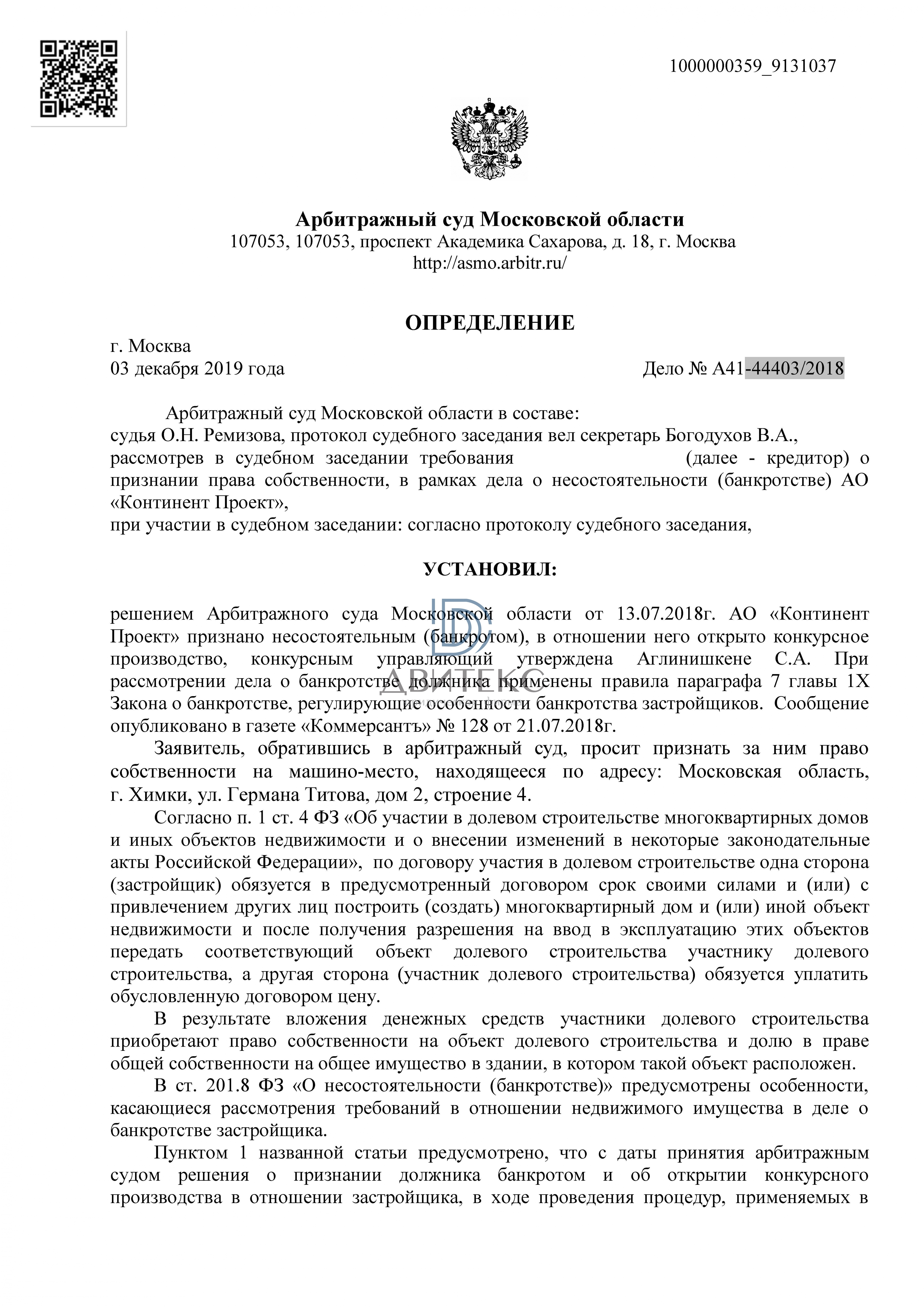 Оформление права собственности на машино-место при банкротстве застройщика  АО 