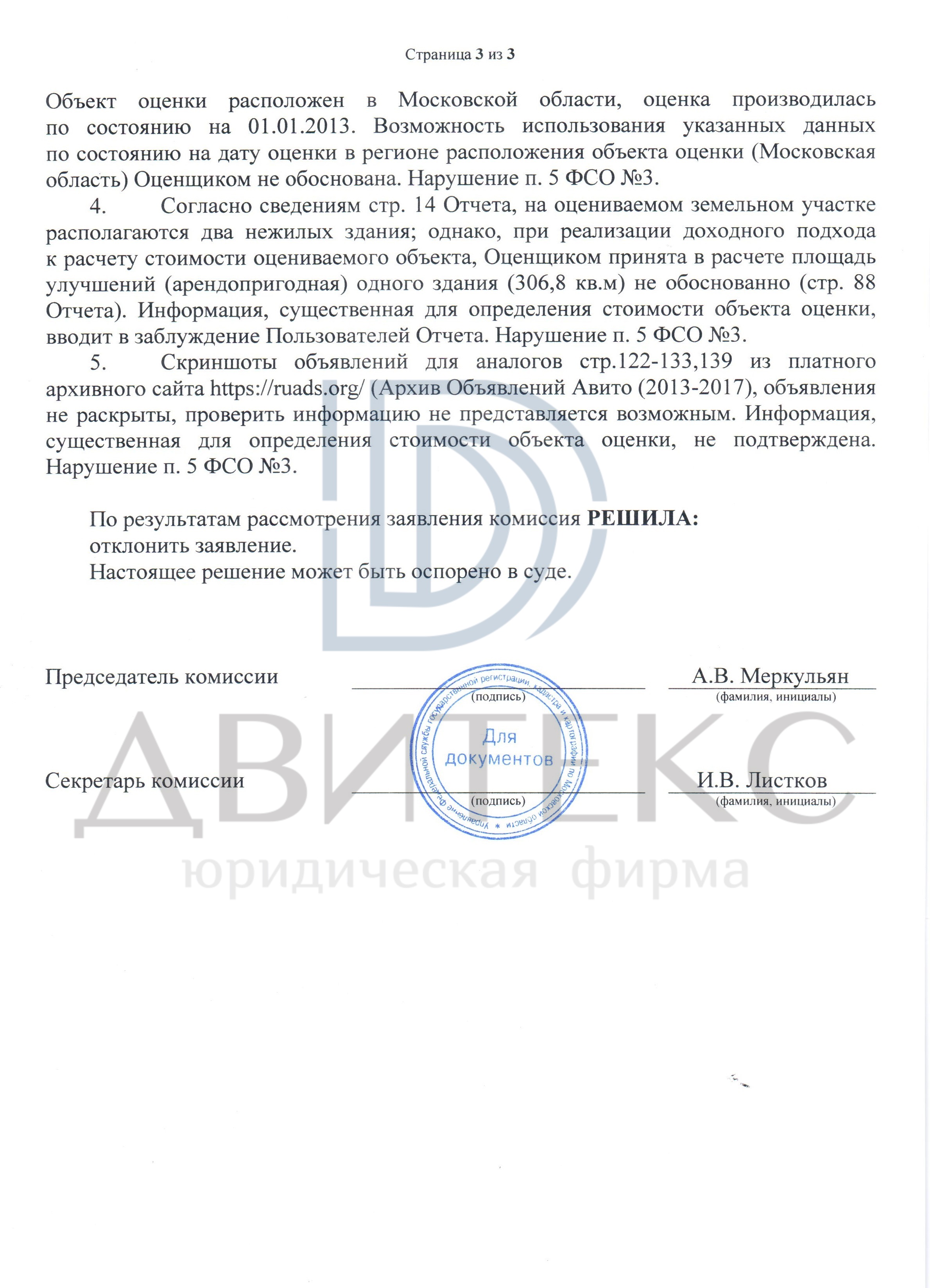 Оспаривание кадастровой стоимости земельного участка в Московском областном  суде. Кадастровая стоимость снижена на 40 % /Двитекс