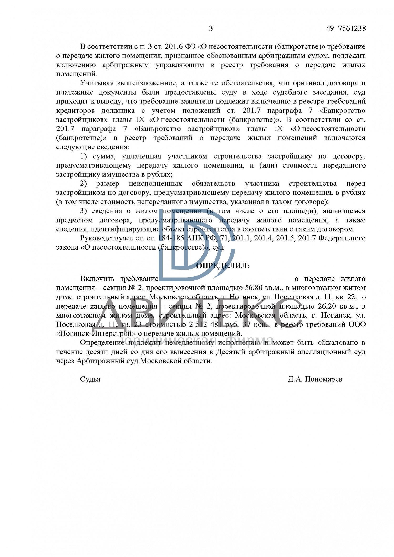 Определение арбитражного суда о включении в реестр требований застройщика  ООО 