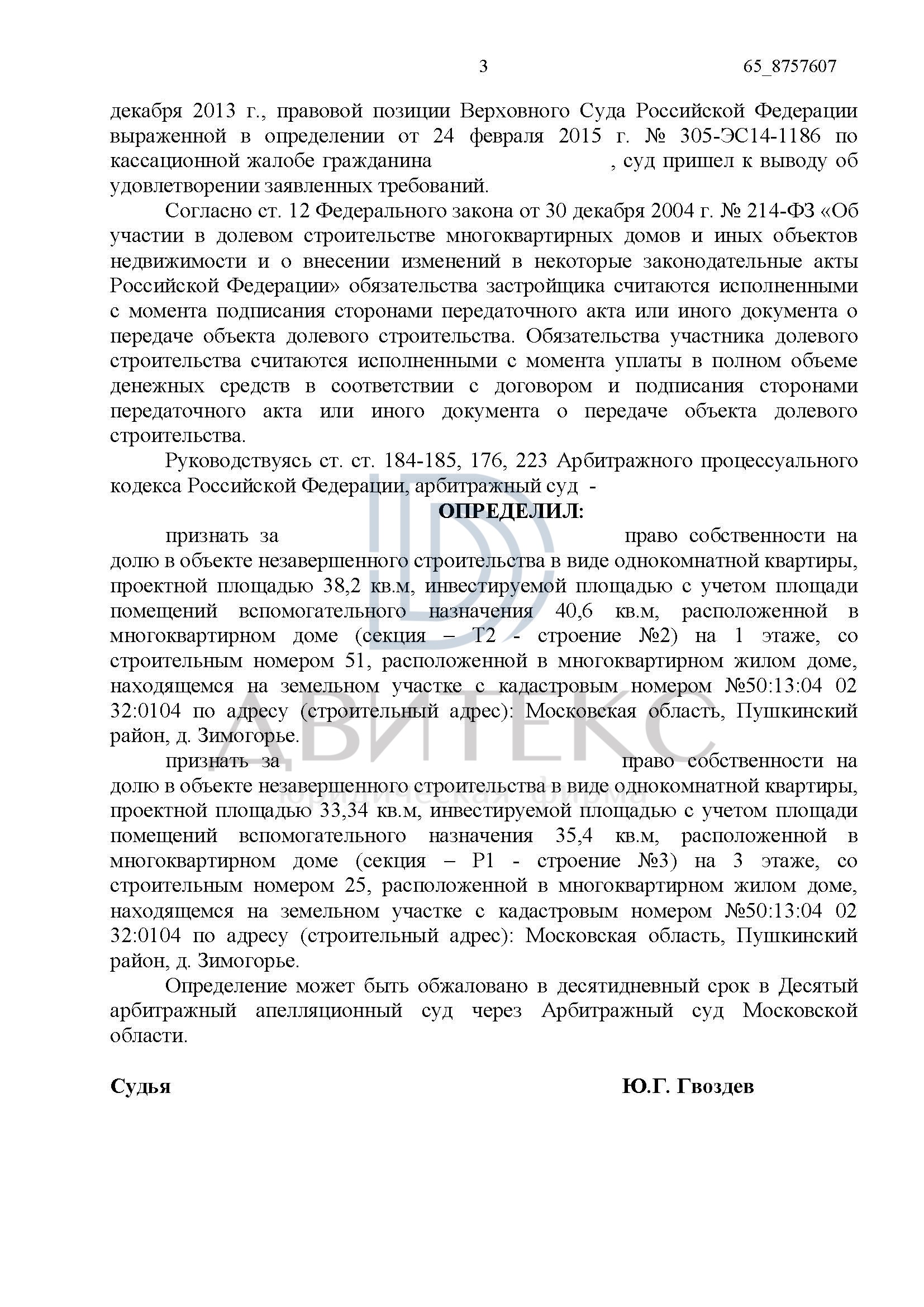 Признание доли в праве собственности на незавершенное строительство в виде  квартиры при банкротстве застройщика ООО 