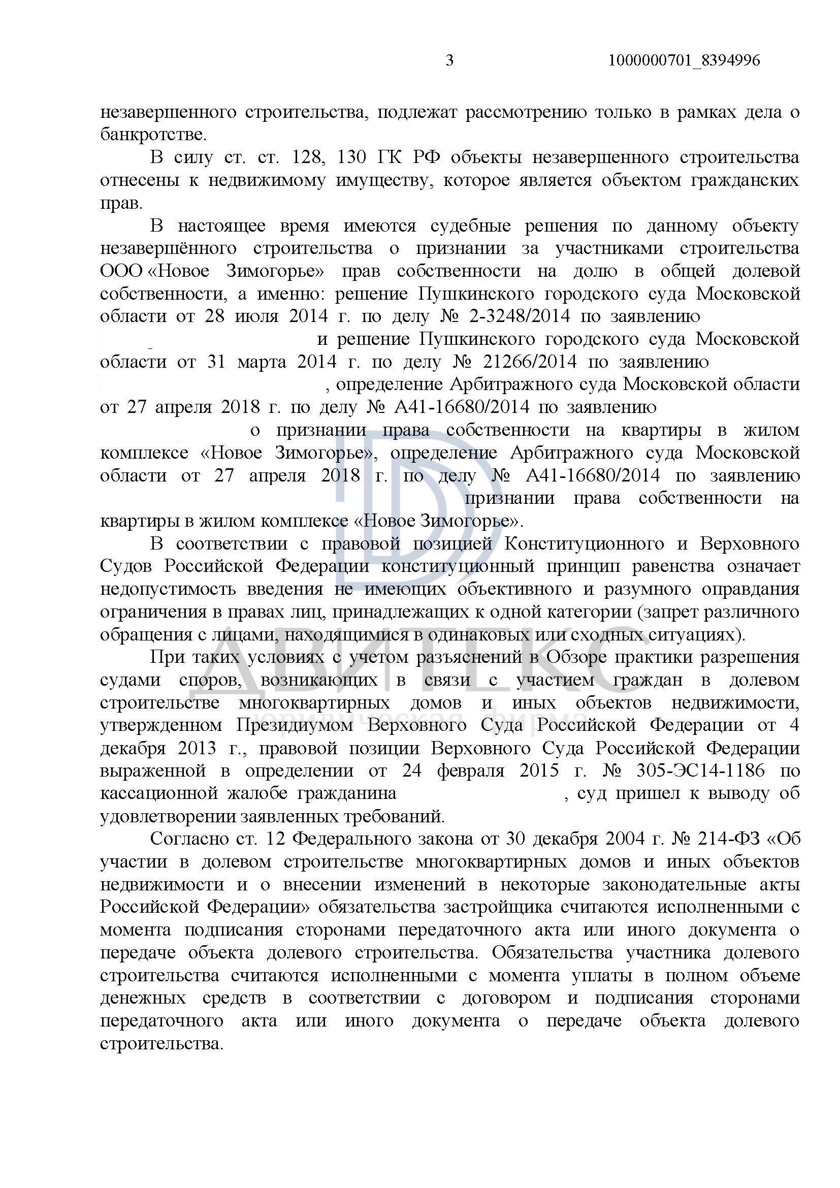 Признание доли в праве собственности на незавершенное строительство в виде  квартиры при банкротстве застройщика ООО 