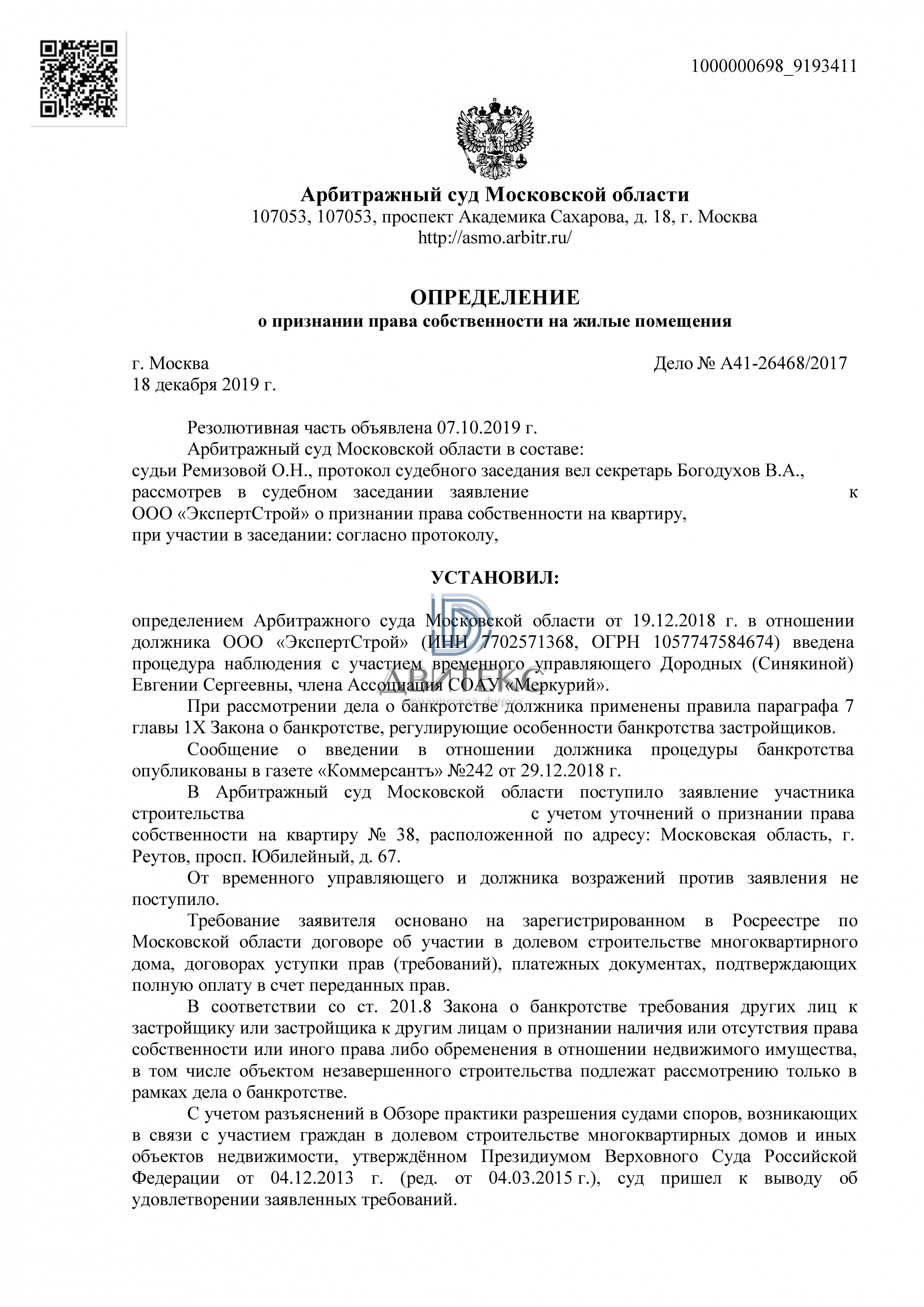 Признание права собственности на квартиру по адресу: г. Реутов, Юбилейный  проспект, дом 67 при банкротстве застройщика ООО 