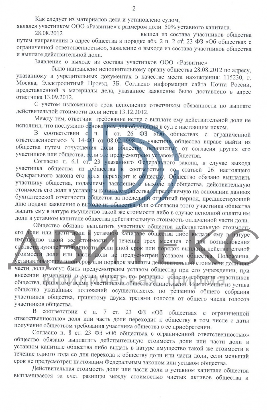 Решение арбитражного суда о взыскании действительной стоимости доли в  уставном капитале ООО в связи с выходом из общества | практика