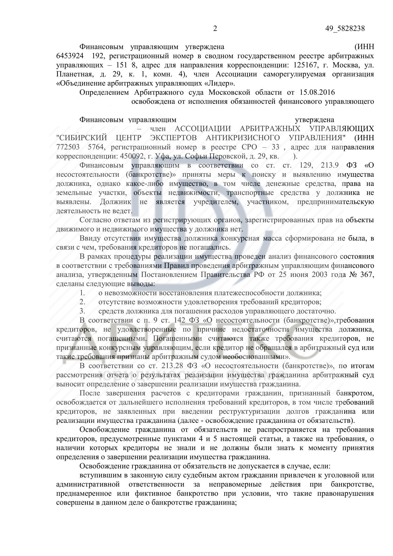 Определение арбитражного суда о списании долга при банкротстве физического  лица. Задолженность списана в полном объеме (358 191 956 рублей) | Двитекс