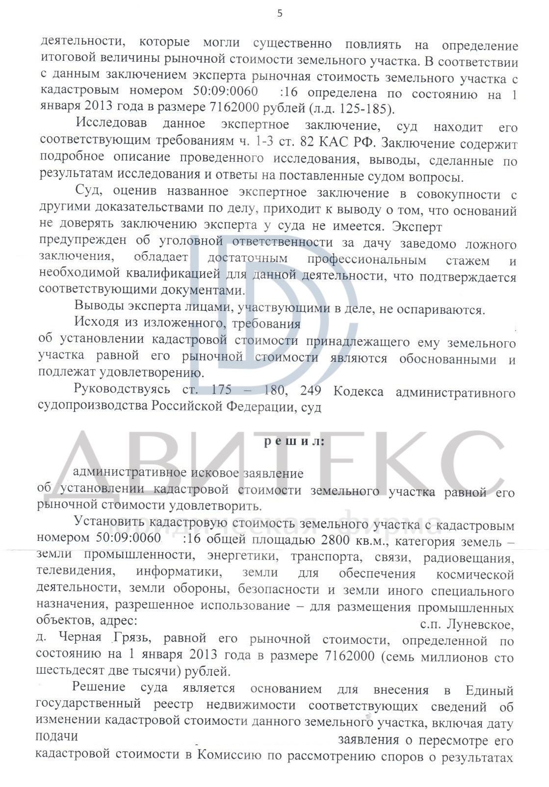 Оспаривание кадастровой стоимости земельного участка в Московском областном  суде. Кадастровая стоимость снижена на 40 % /Двитекс