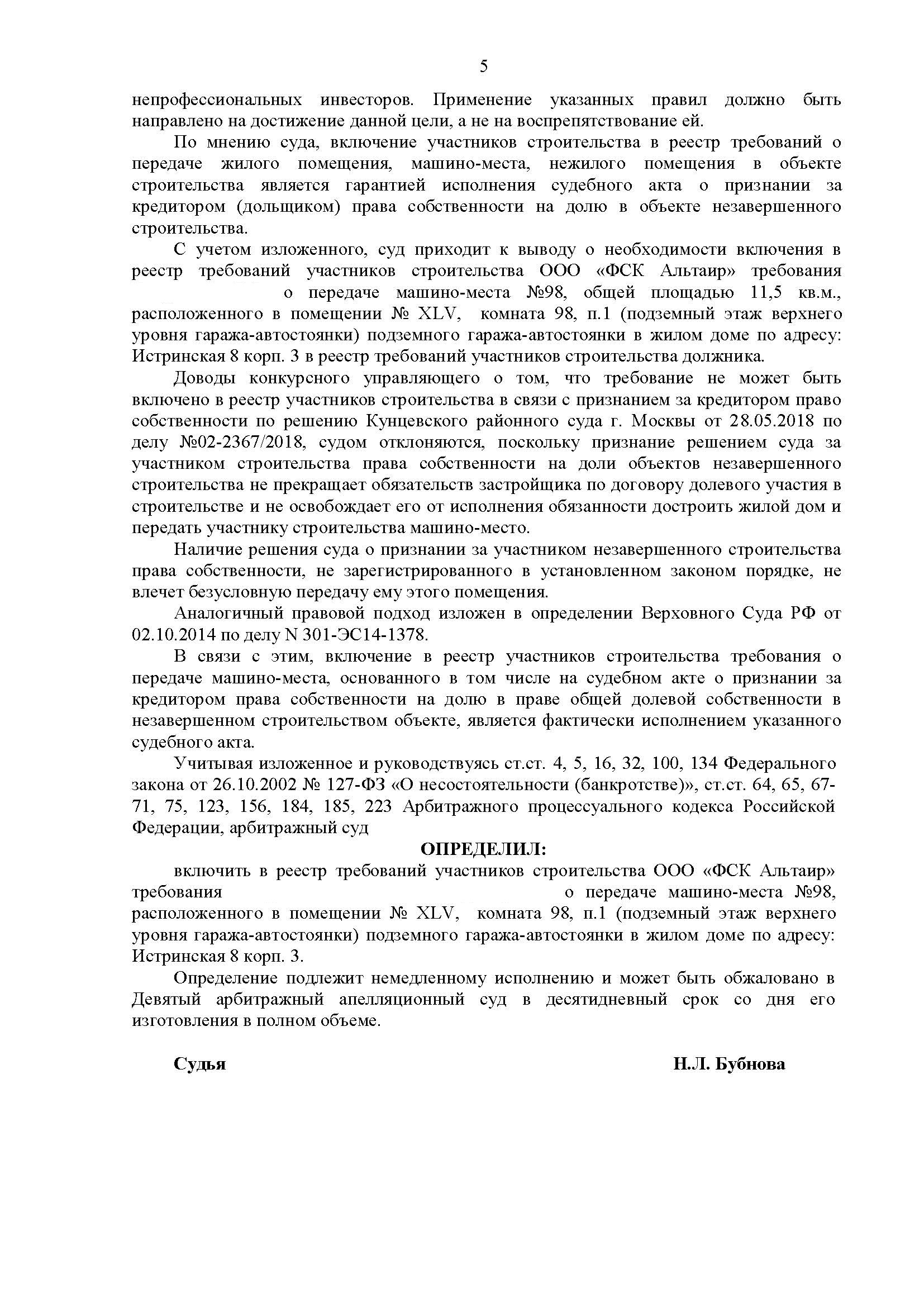 Включение в реестр требования дольщика о передаче машино-места при  банкротстве застройщика ООО 