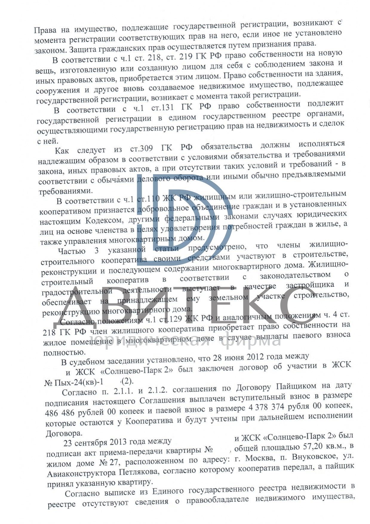 Признание права собственности на квартиру по адресу: г. Москва, п.  Внуковское, ул. Авиаконструктора Петлякова, д. 27 (застройщик - ООО 