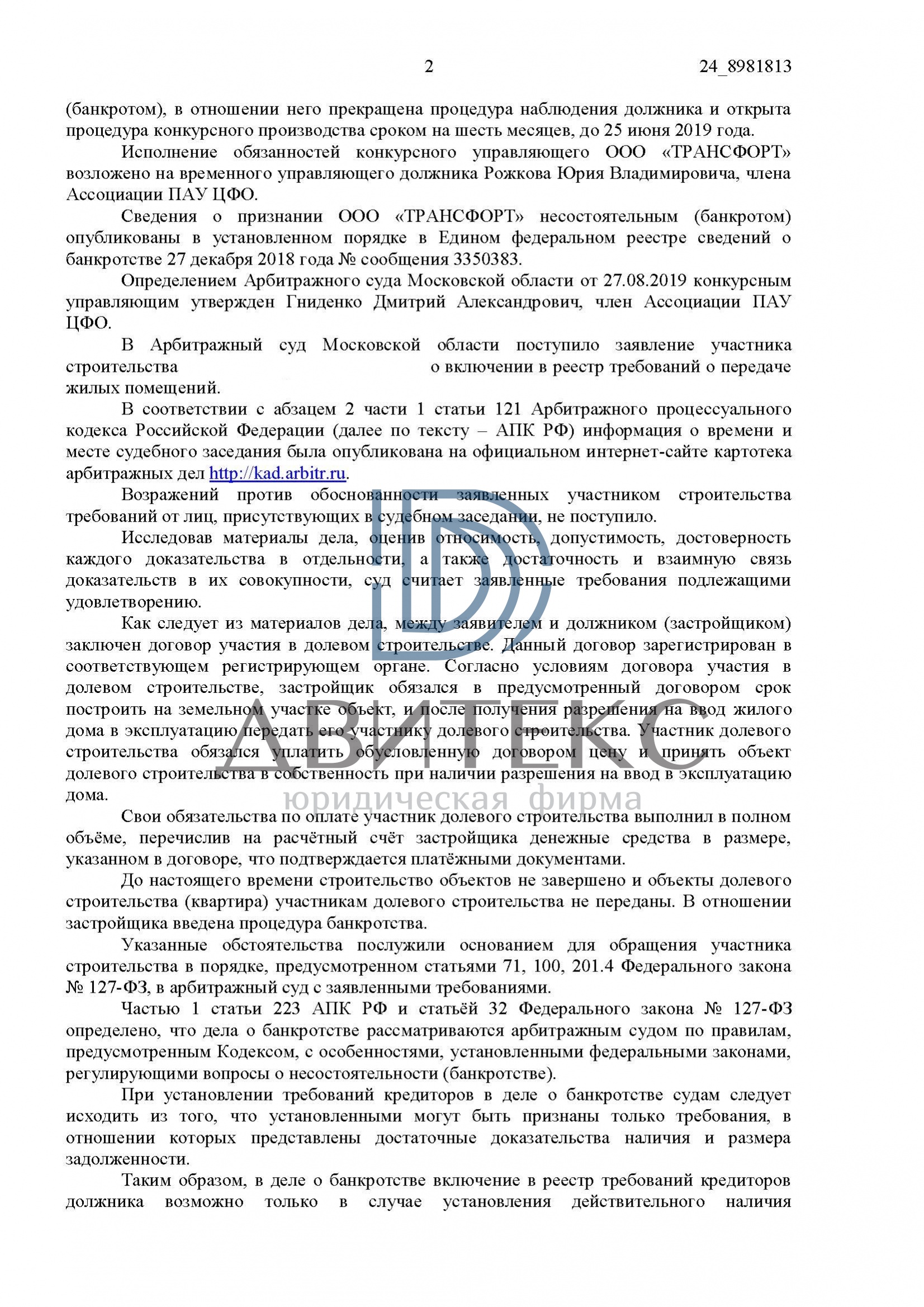 Определение арбитражного суда о включении в реестр требований участника  строительства о передаче квартиры при банкротстве застройщика ООО | Двитекс