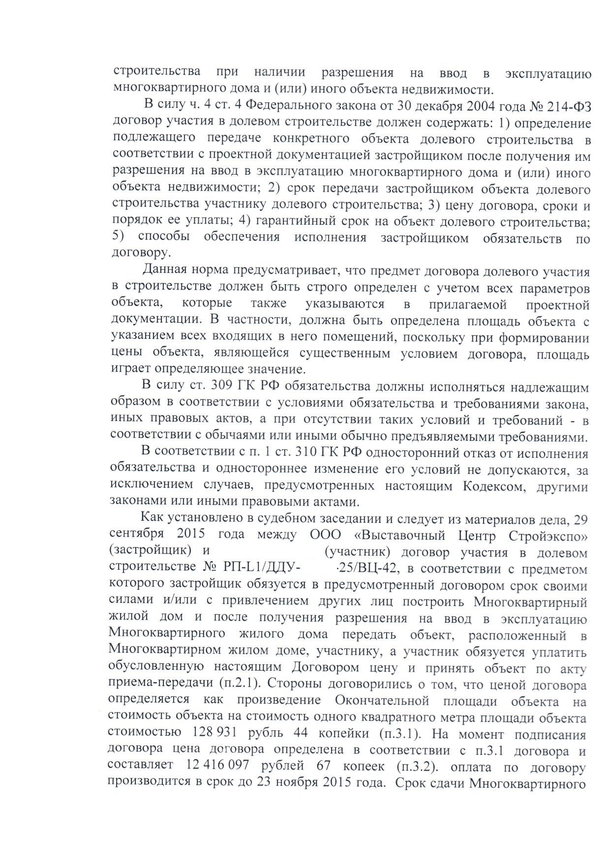 Взыскание неустойки по договору долевого участия (214-ФЗ) и переплаты в  связи с уменьшением площади с застройщика ООО 