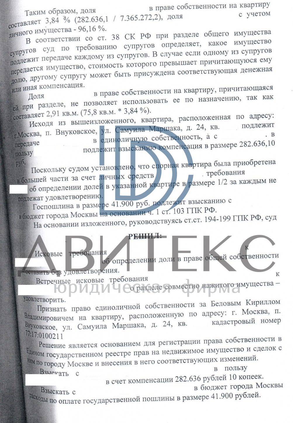 Признание квартиры, приобретенной в браке, личной собственностью одного из  супругов | решение суда