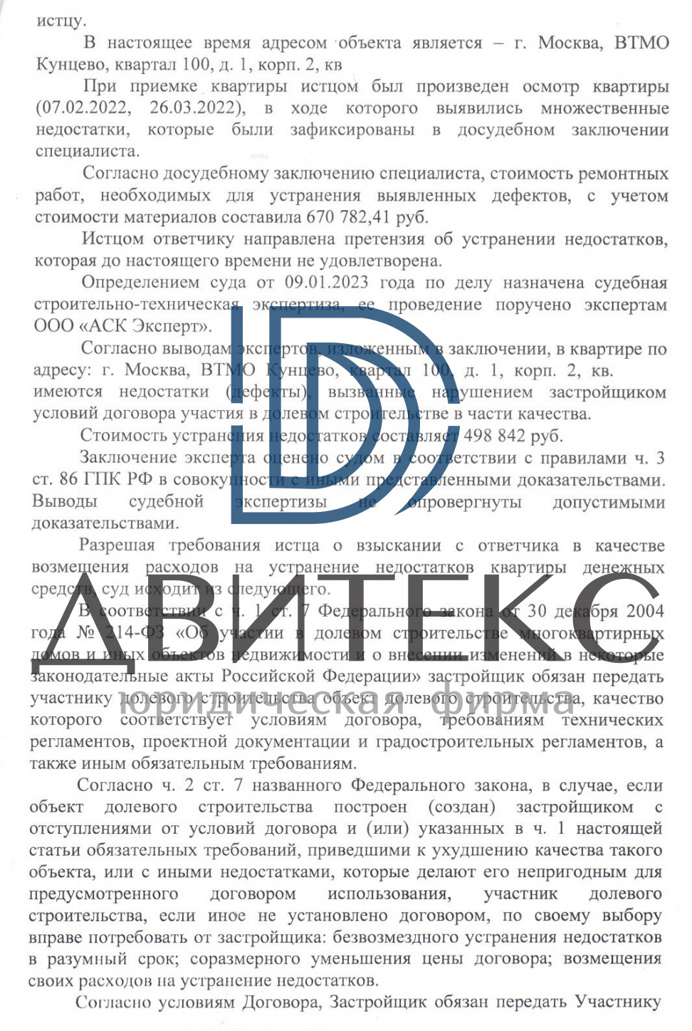 Взыскание расходов на устранение строительных недостатков по ДДУ (214-ФЗ) с  застройщика ООО 