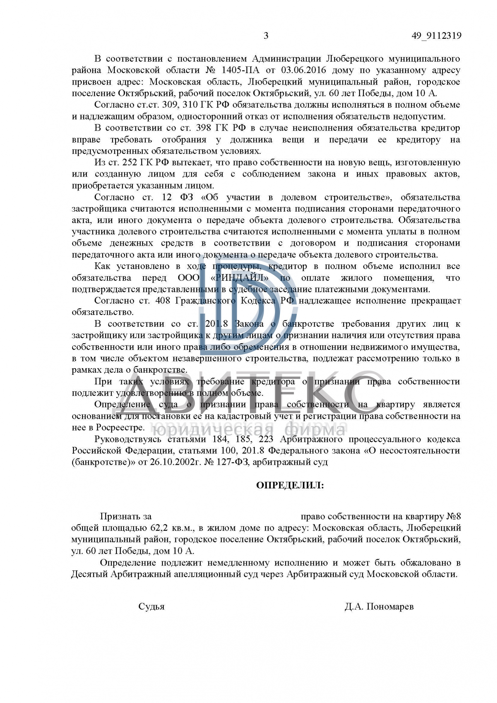 Признание права собственности на квартиру при банкротстве застройщика ООО  