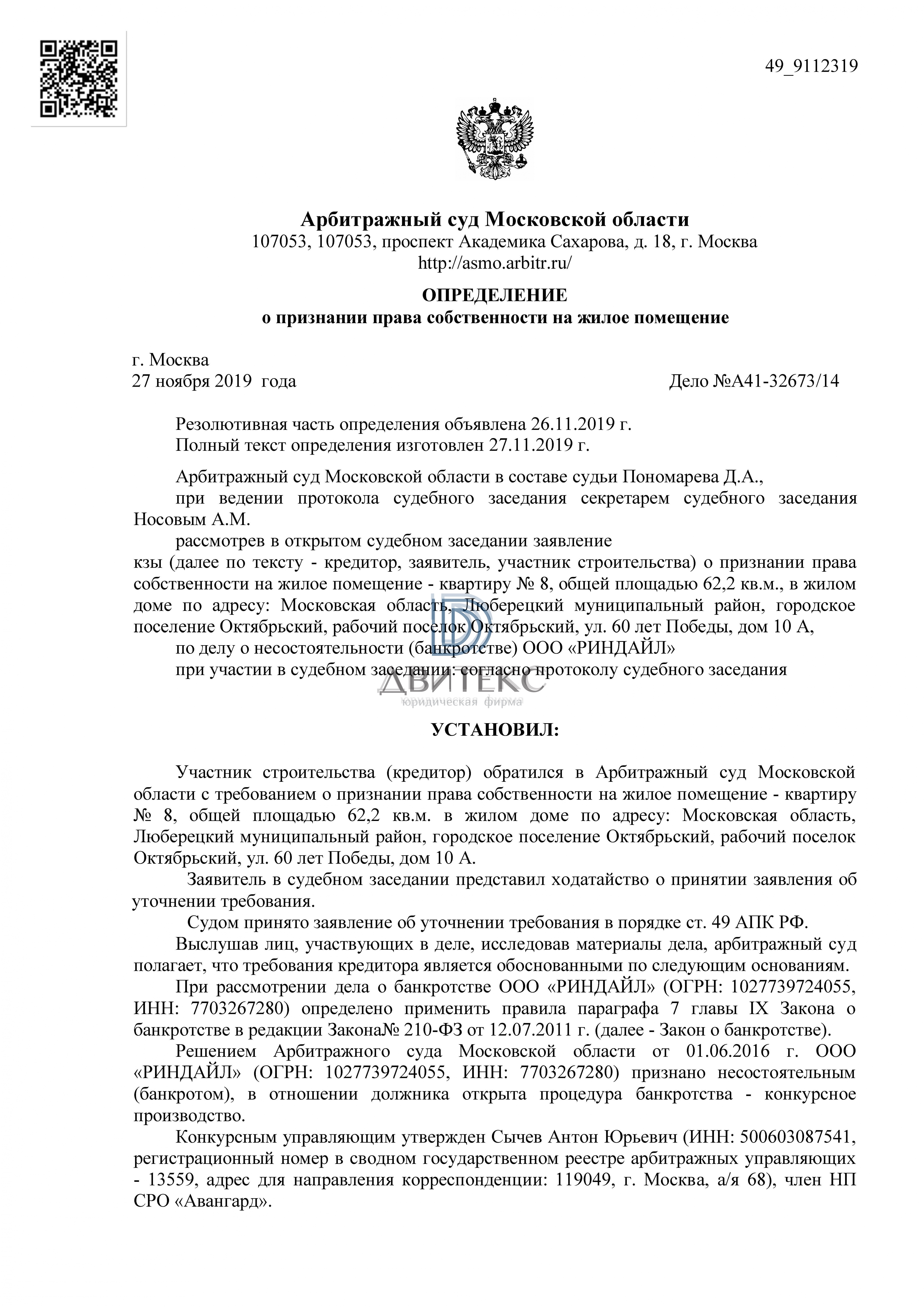 Признание права собственности на квартиру при банкротстве застройщика ООО  