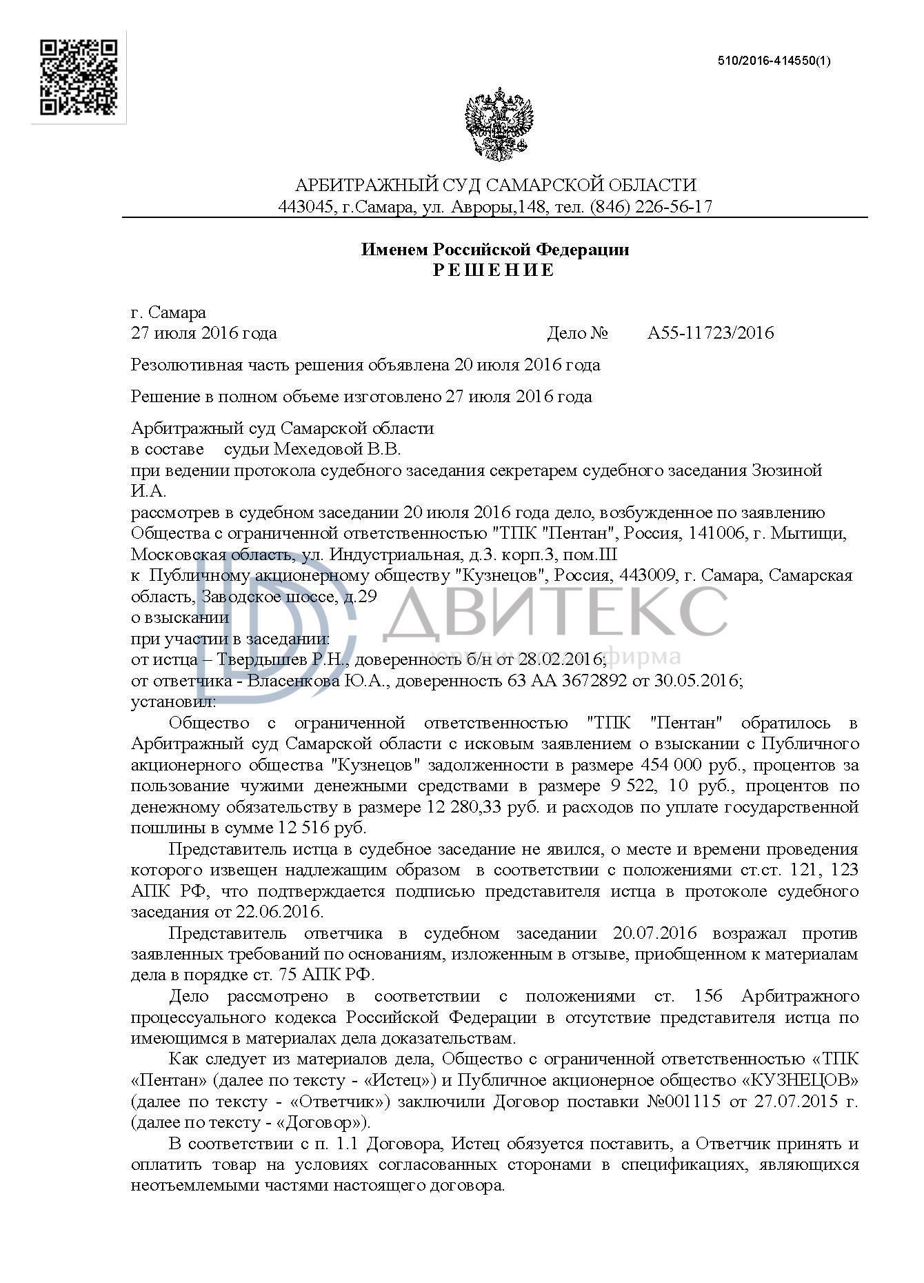 Взыскание дебиторской задолженности и процентов согласно ст. 317.1 ГК РФ по  договору поставки (488 318,43 р.) /Двитекс