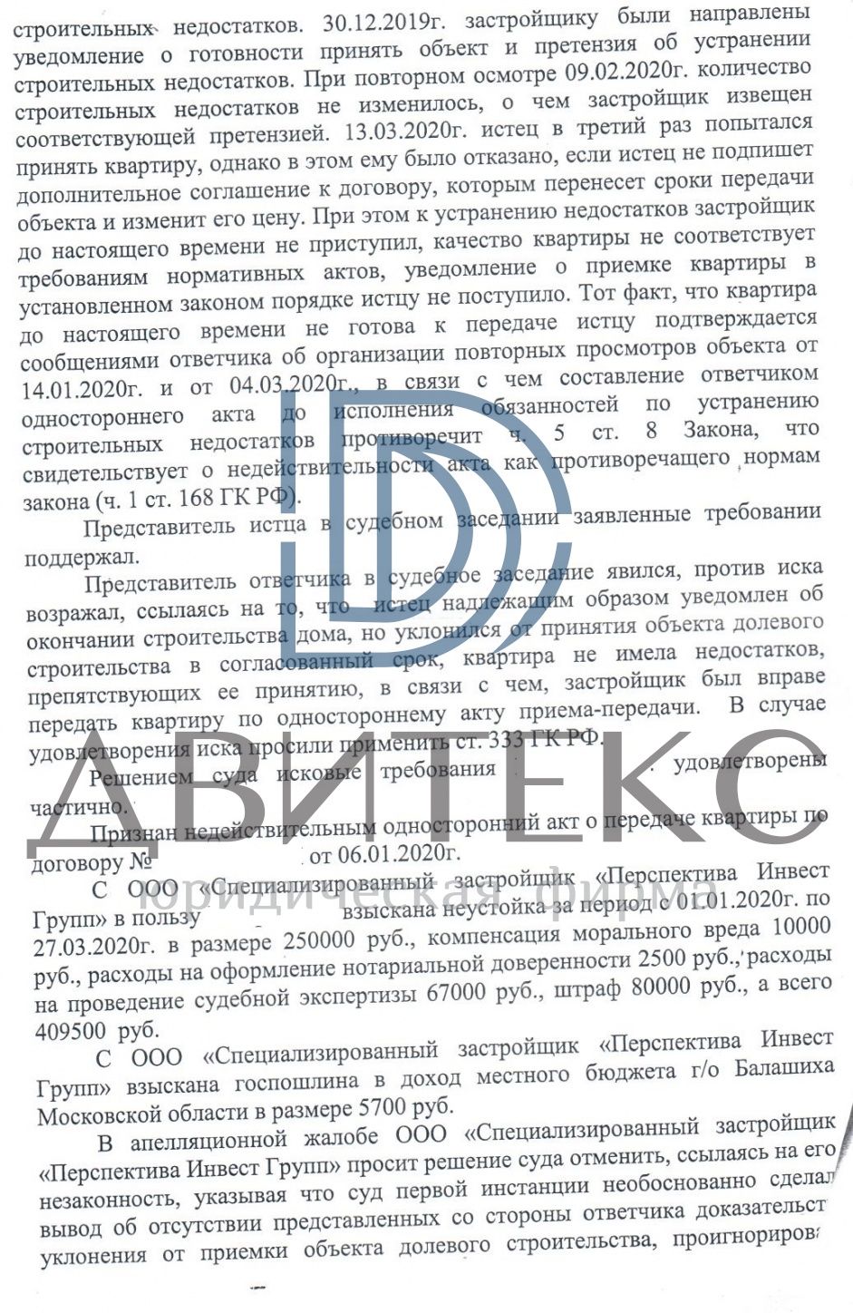 Оспаривание одностороннего акта и взыскание неустойки по ДДУ с застройщика  ООО 