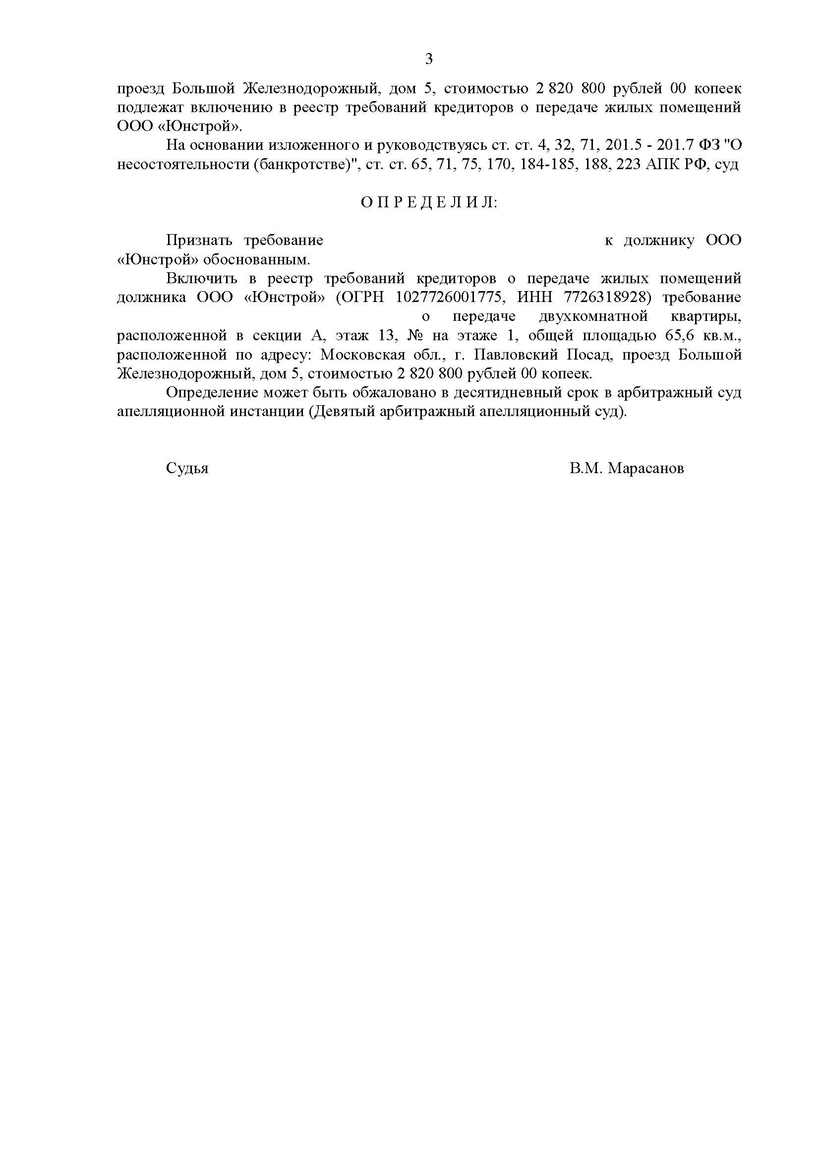 Определение арбитражного суда о включении в реестр требований при  банкротстве застройщика ООО 