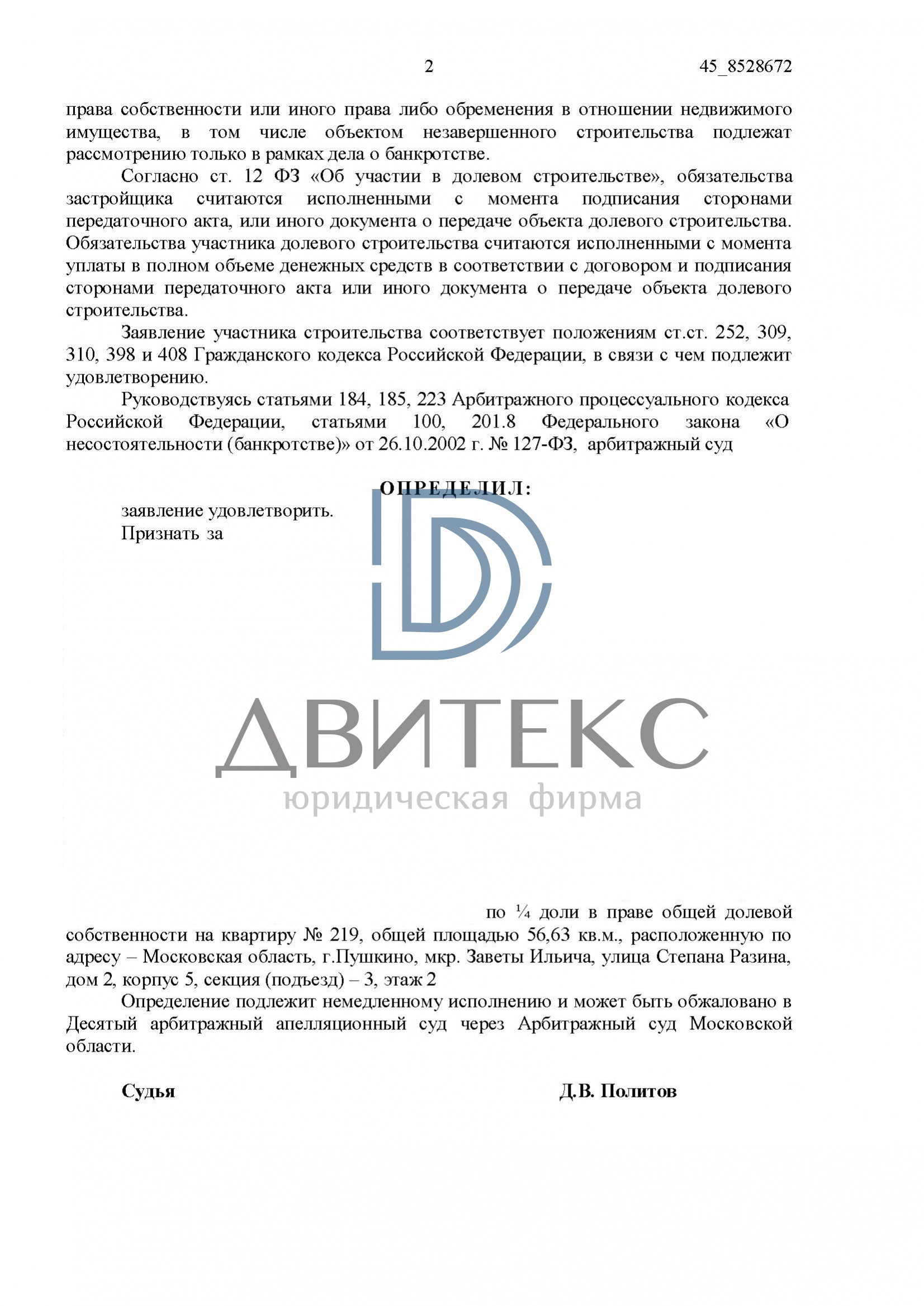 Признание права собственности на квартиру при банкротстве застройщика ООО  