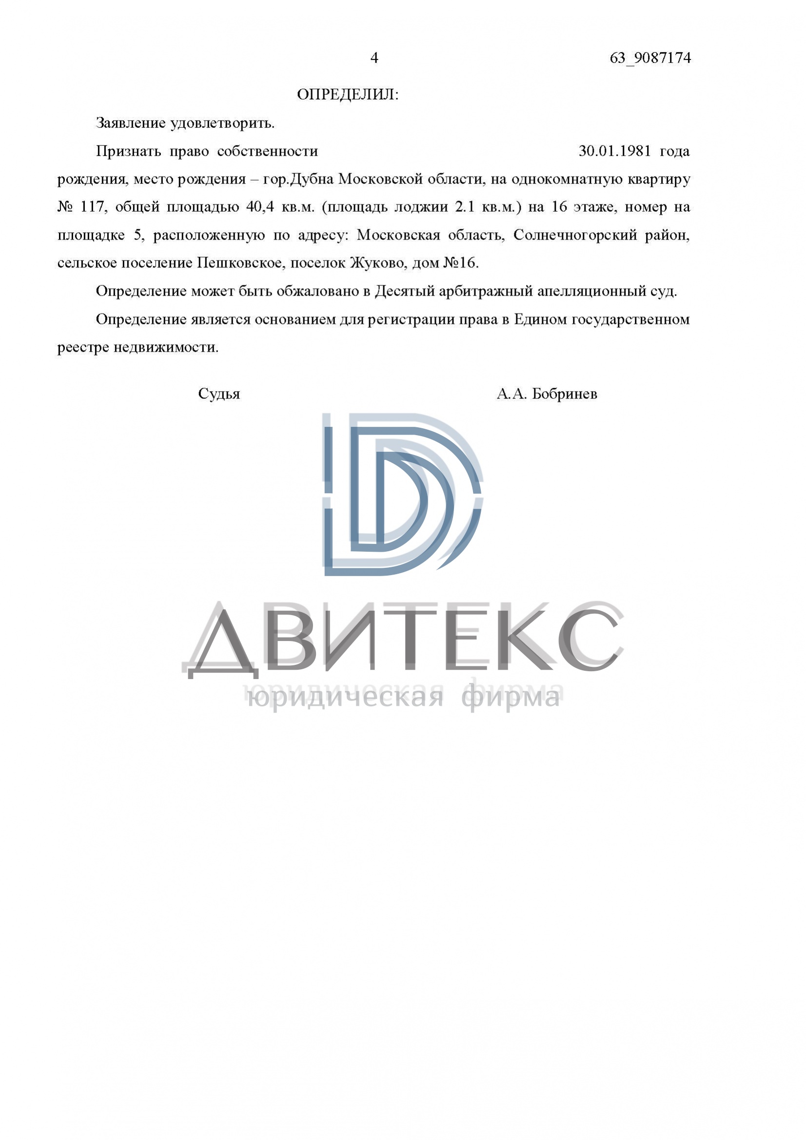 Определения арбитражного суда о признании права собственности на квартиру  при банкротстве застройщика ООО 