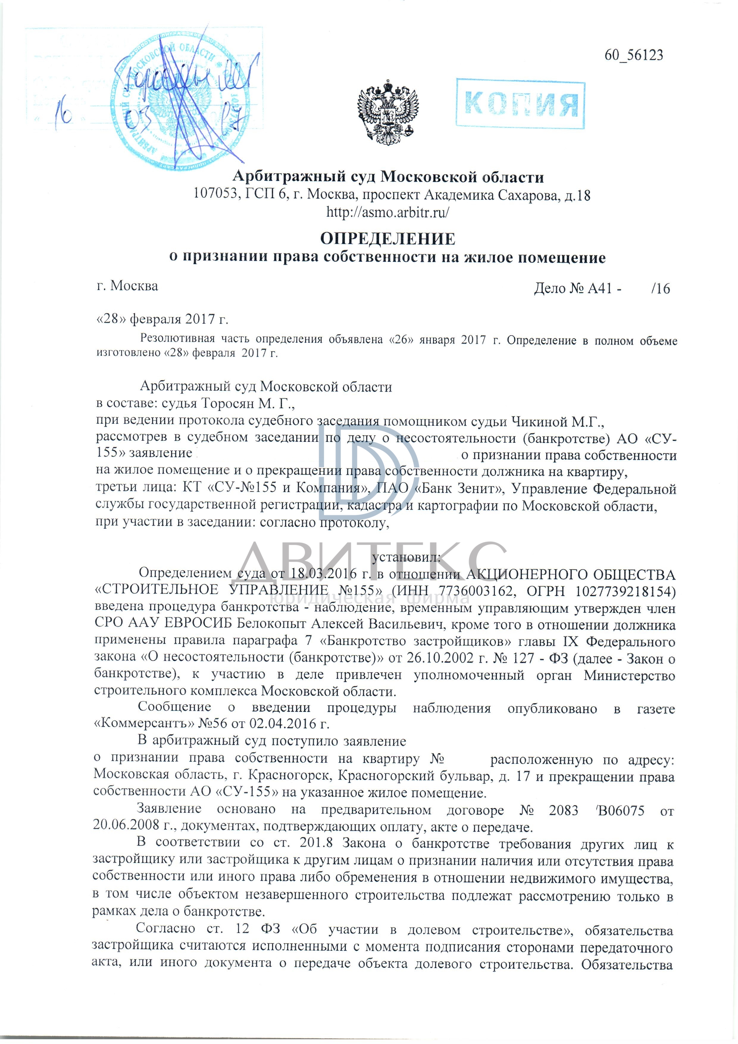 Оформление права собственности на квартиру по адресу: г. Красногорск,  Красногорский бульвар, д. 17 от СУ № 155 | Двитекс