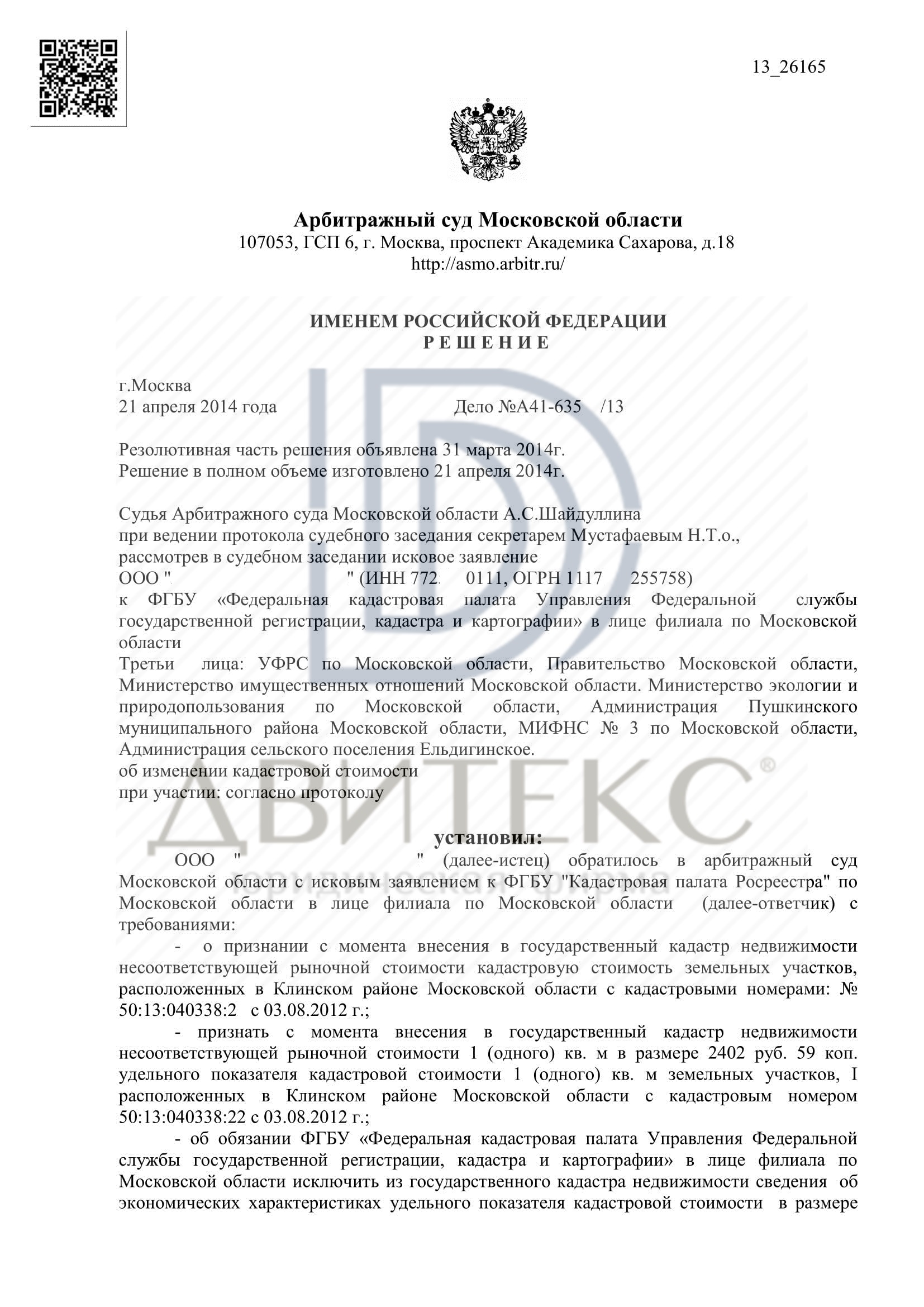 Оспаривание кадастровой стоимости, решение суда в пользу клиента, стоимость  снижена на 53%