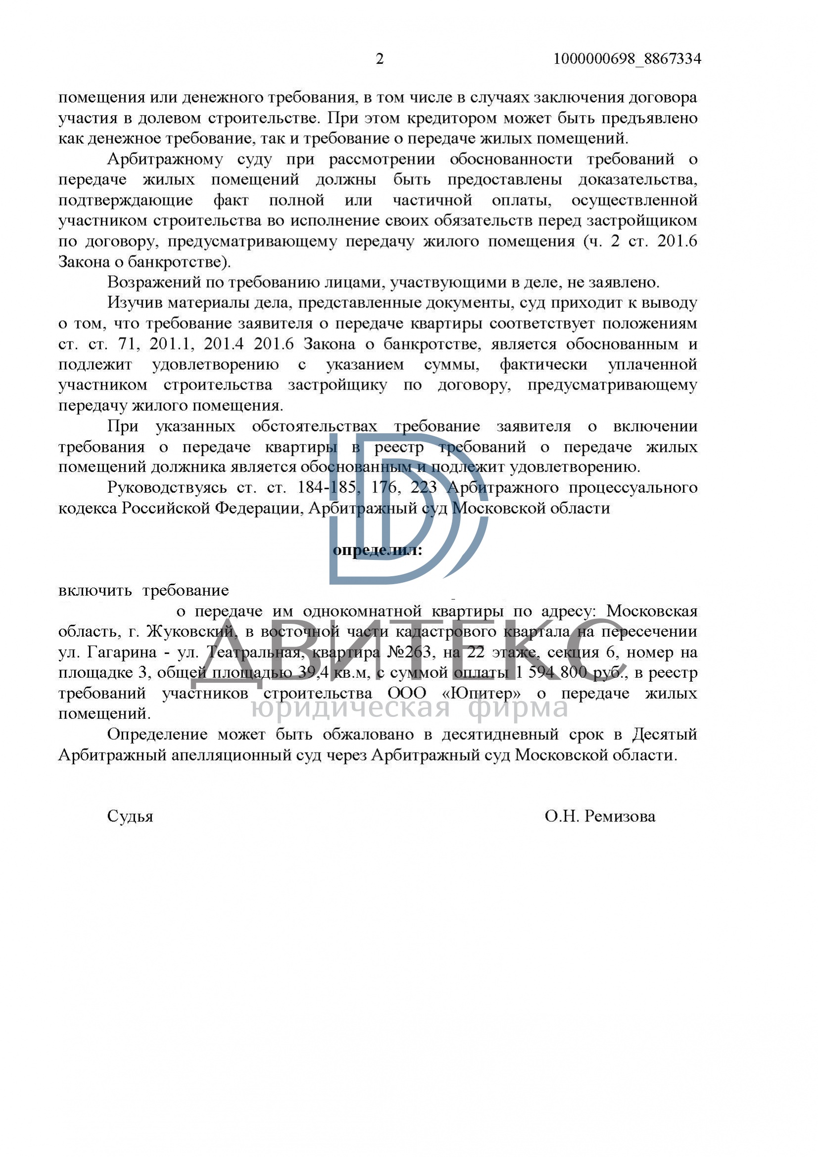 Судебный акт о включении в реестр требований при банкротстве застройщика  ООО 