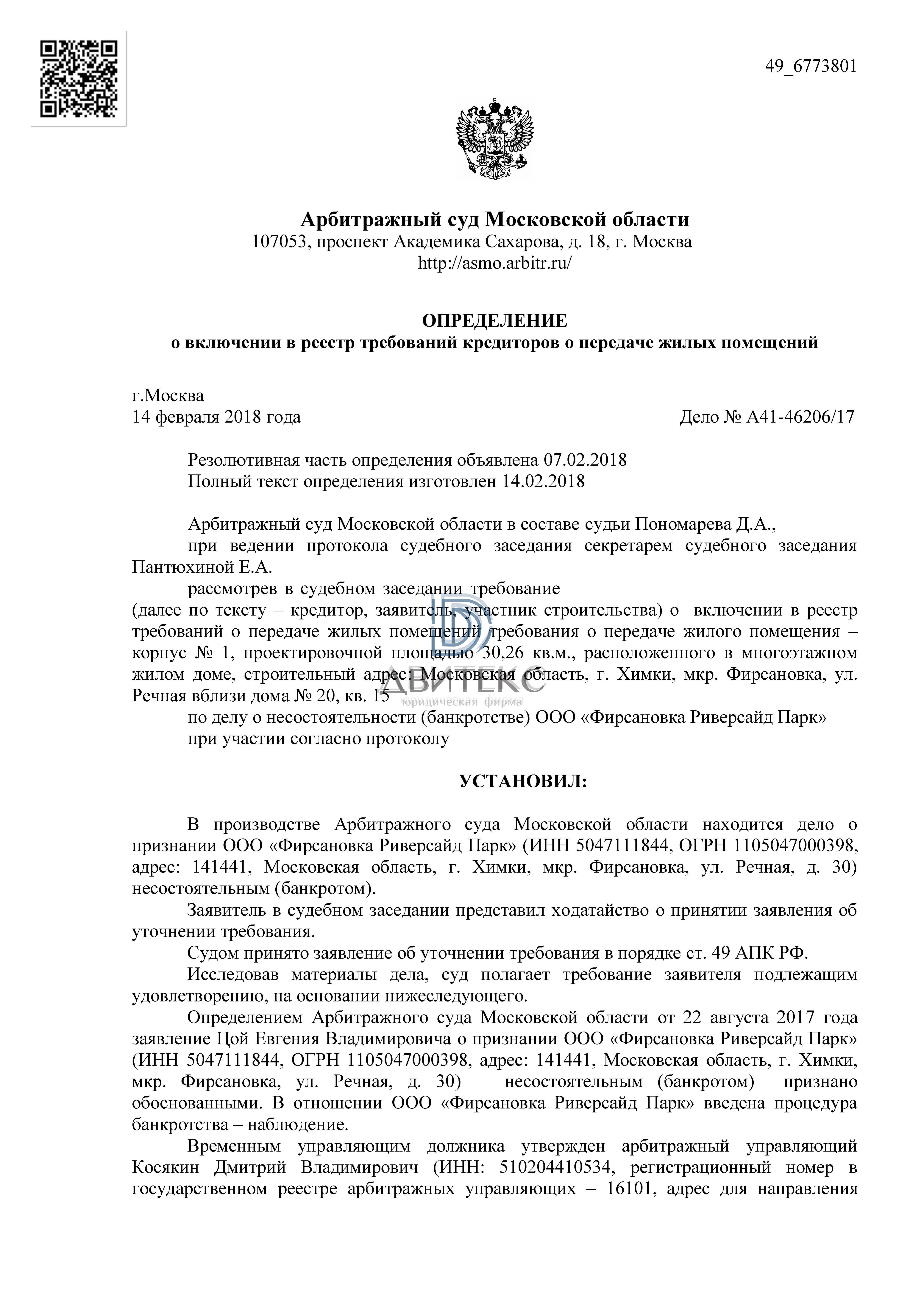 Включение требований дольщика о передаче квартиры в реестр требований  застройщика ООО 