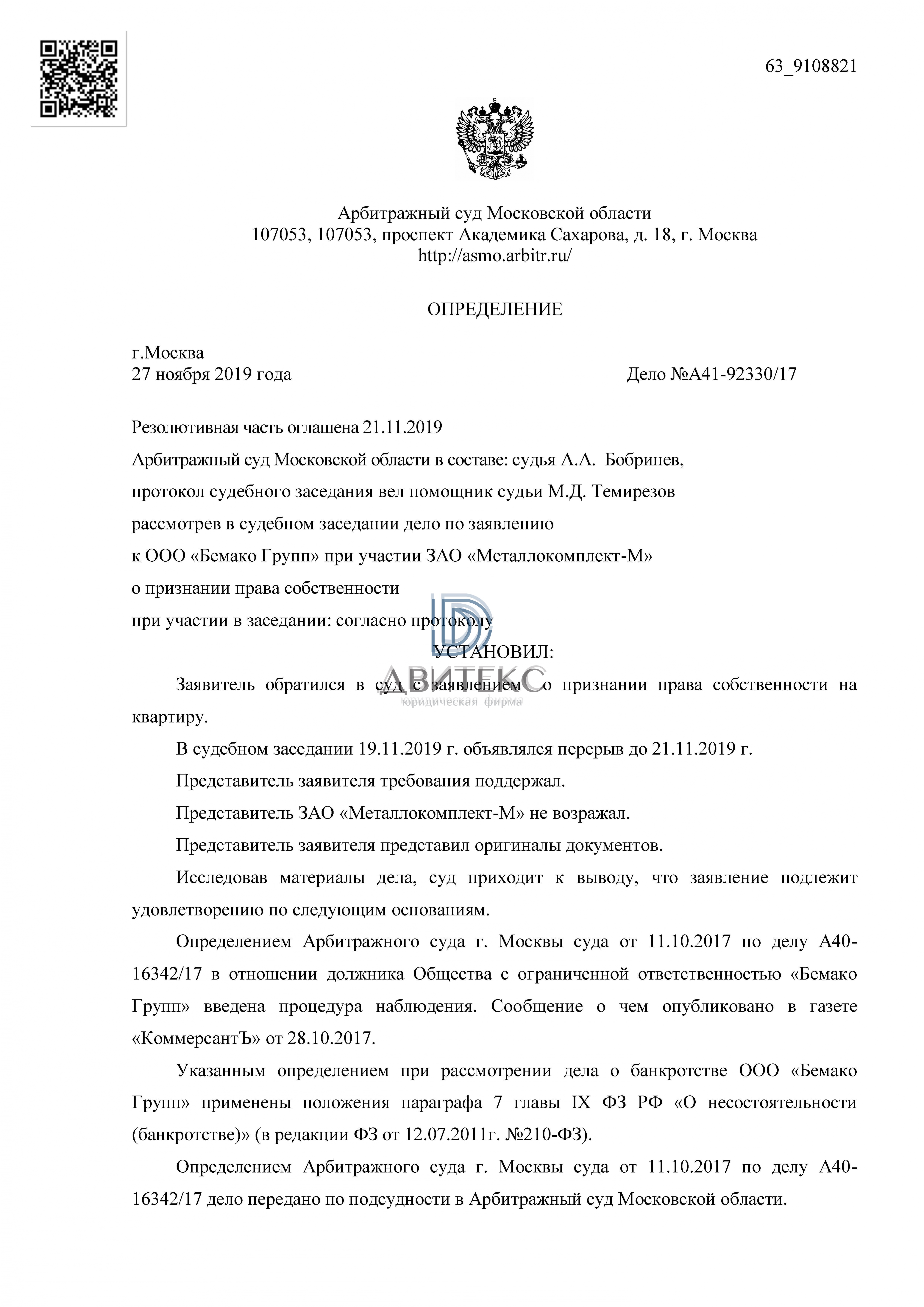 Определения арбитражного суда о признании права собственности на квартиру  при банкротстве застройщика ООО 