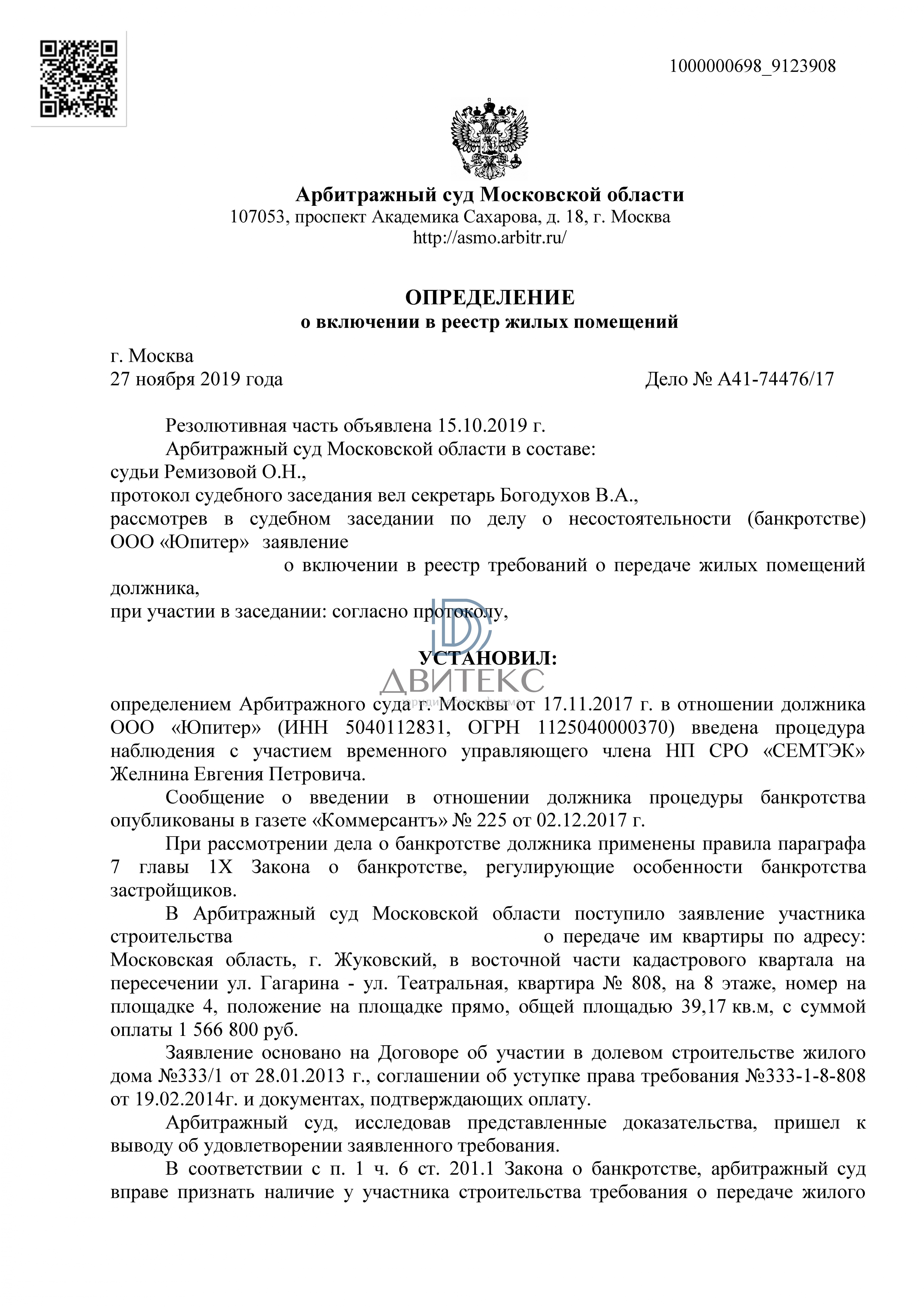 Определение суда о включении в реестр требований при банкротстве  застройщика ООО 