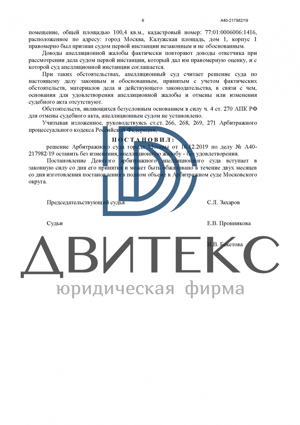 Решение арбитражного суда о признании незаконным отказа в предоставлении  права выкупа офиса /Двитекс