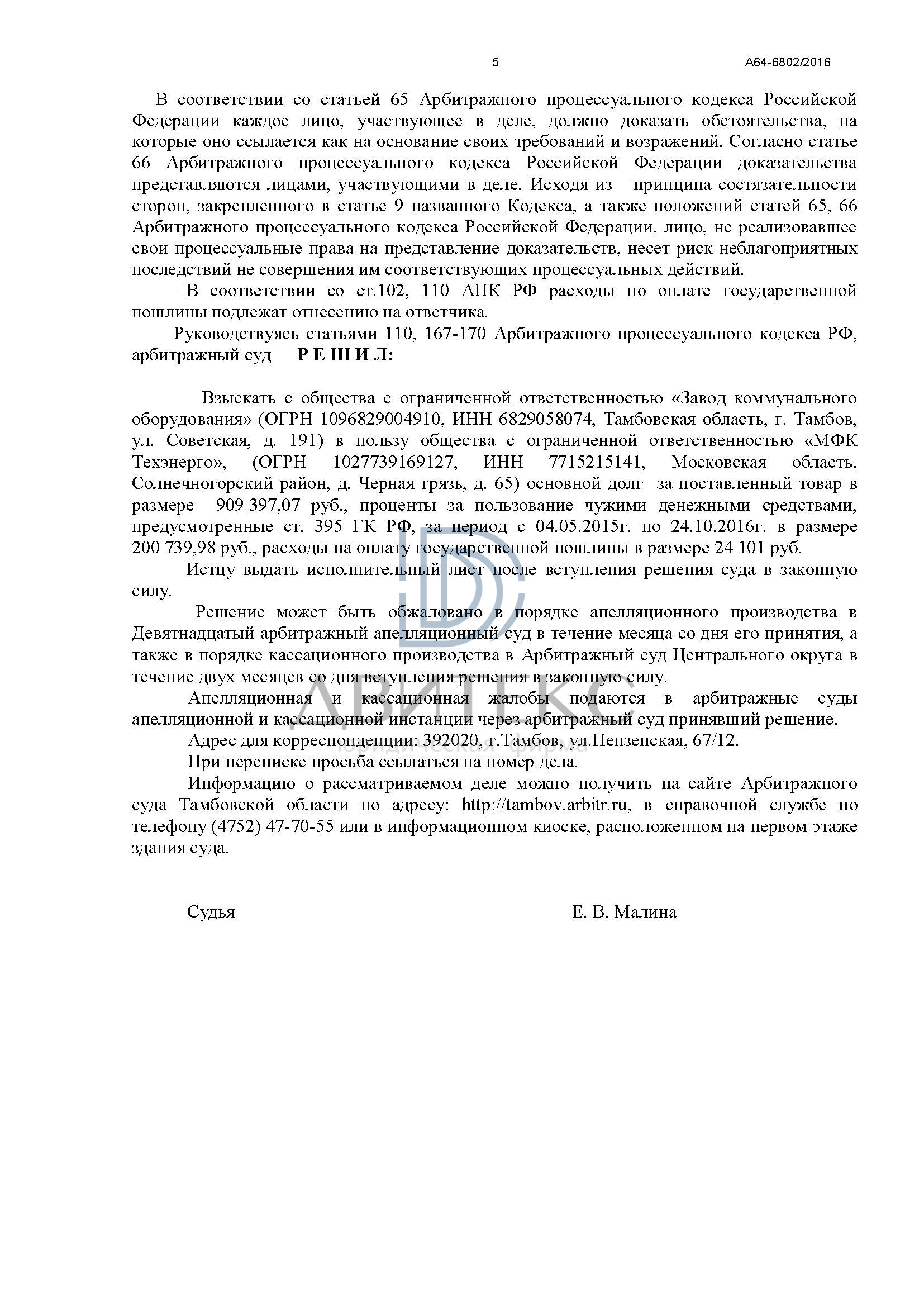 Взыскание дебиторской задолженности и процентов согласно ст. 395 ГК РФ по  договору поставки с ООО 