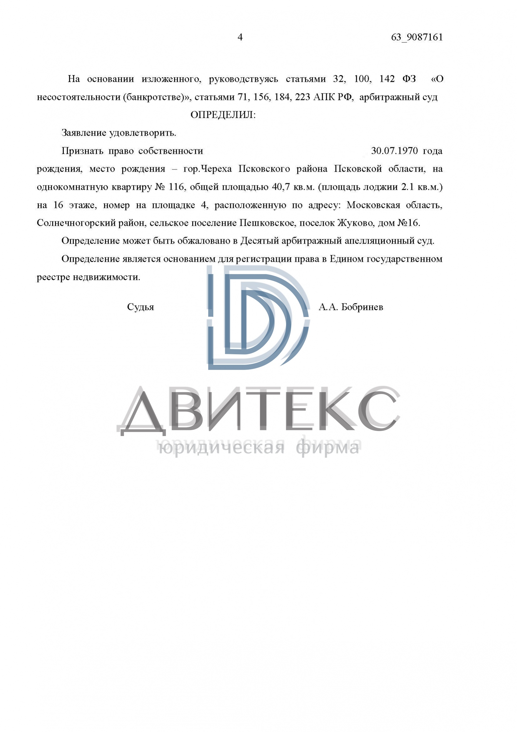 Определения арбитражного суда о признании права собственности на квартиру  при банкротстве застройщика ООО 