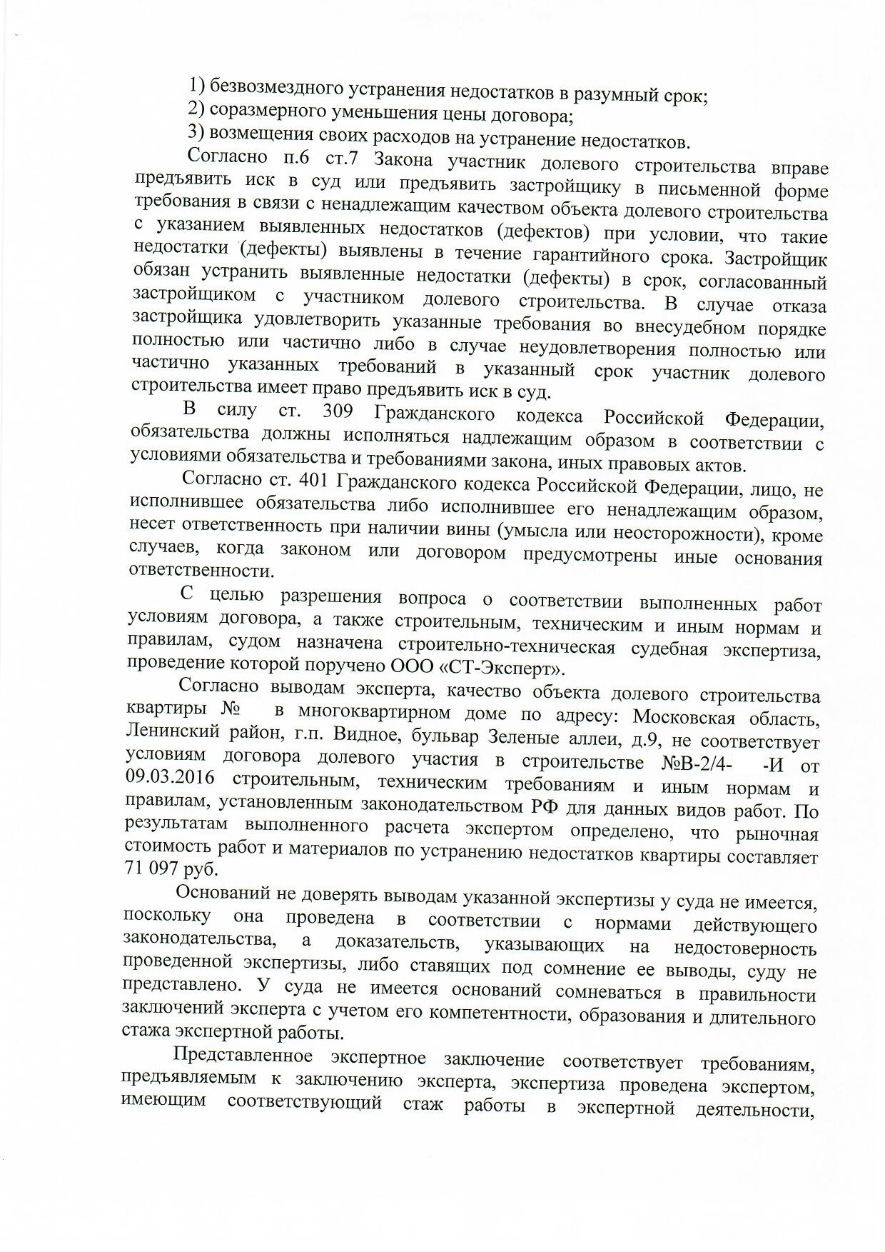 Взыскание расходов на устранение строительных недостатков по ДДУ (214-ФЗ) с  застройщика ООО 