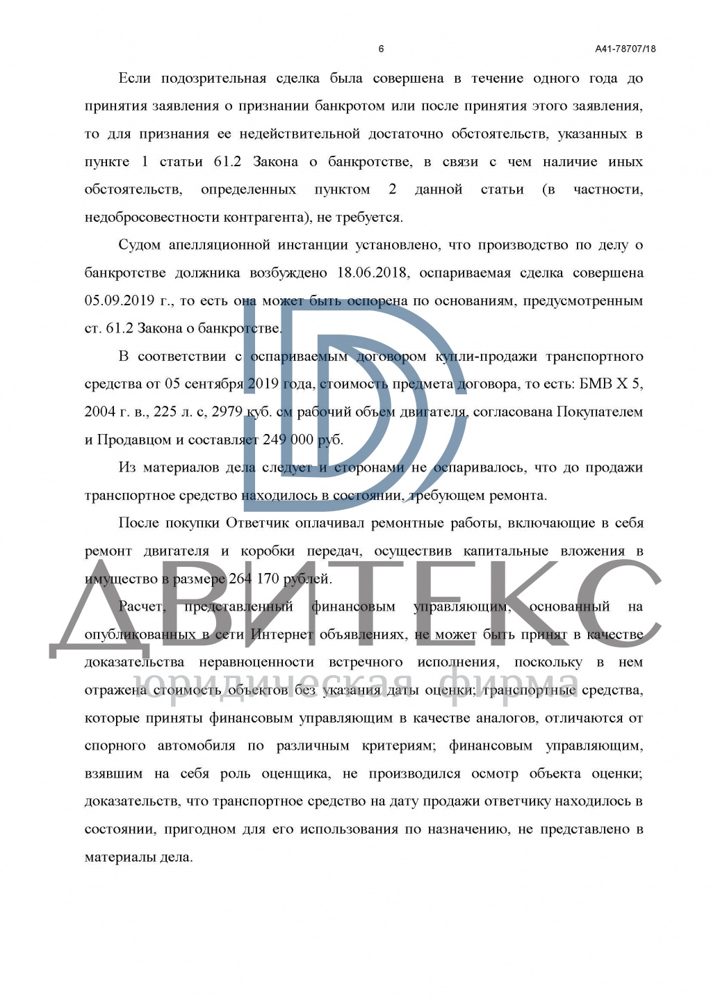 Защита интересов покупателя автомобиля по иску конкурсного управляющего о  признании недействительным договора купли-продажи | решение суда