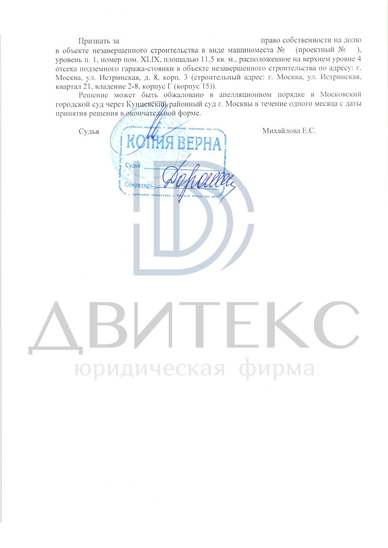 Оформление права собственности на машиноместа Истринская ул, дом 8, корп 3  - Двитекс