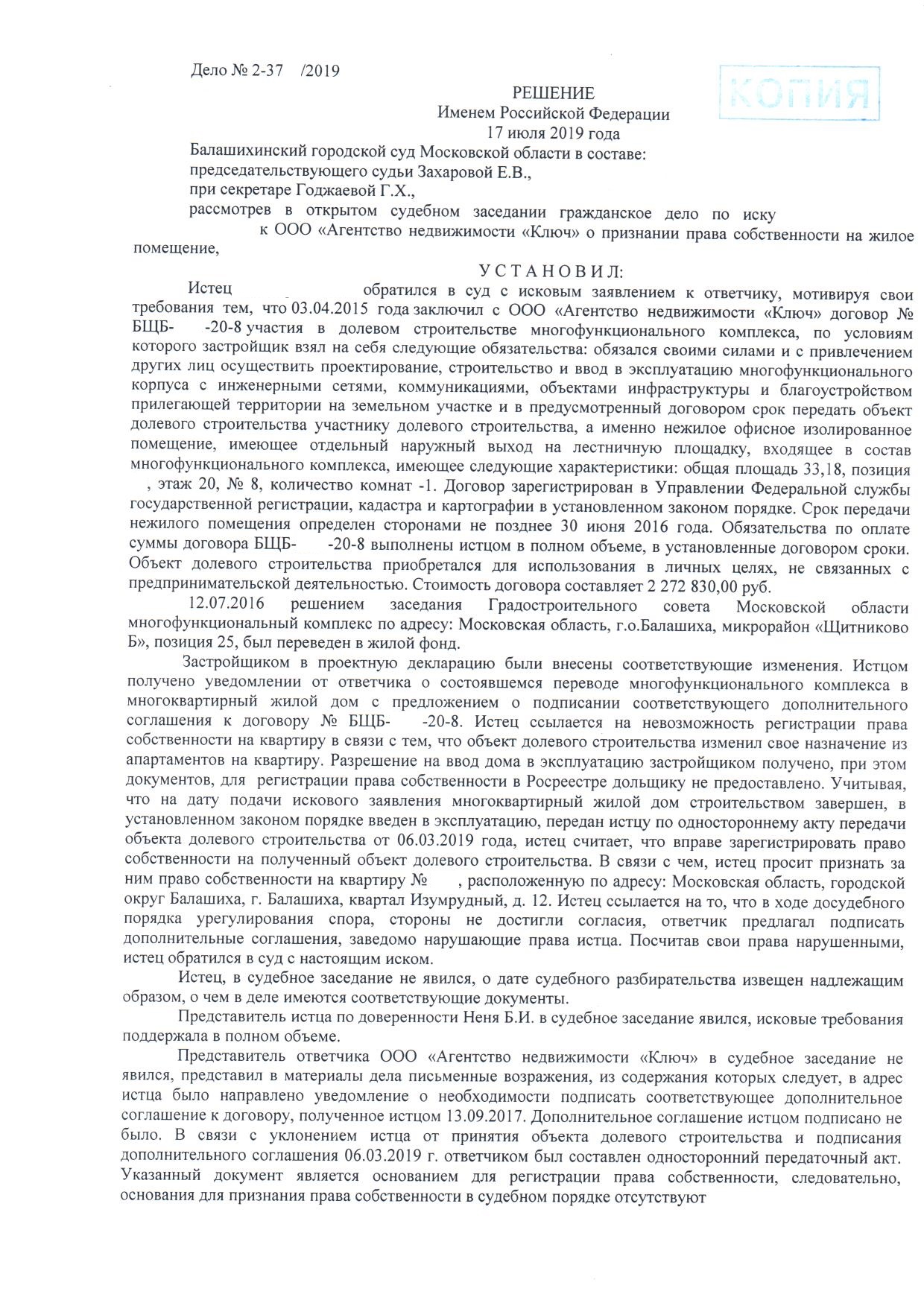 Признание права собственности на квартиру по адресу: г. Балашиха, квартал  Изумрудный, д. 12 (застройщик - ООО 