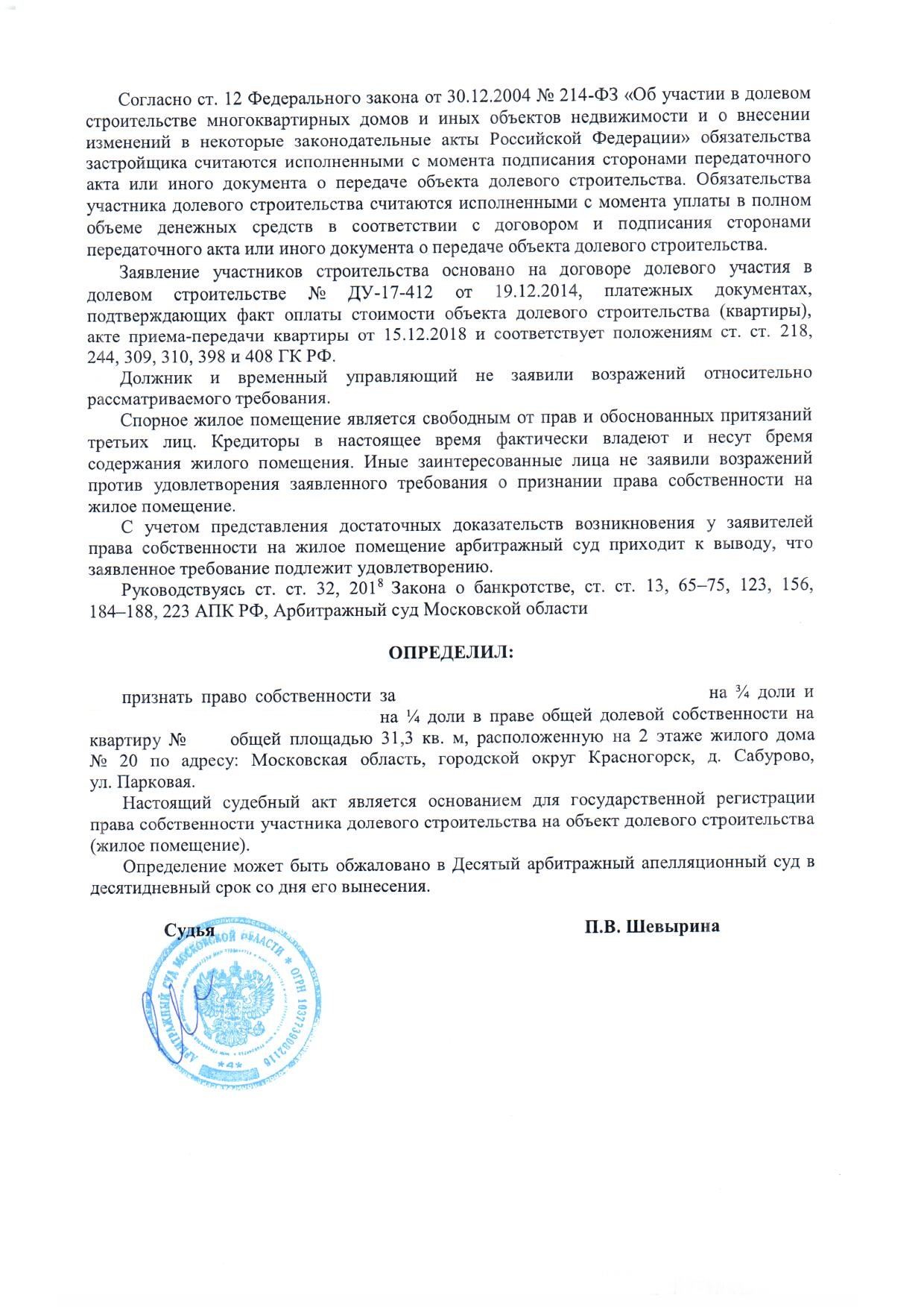 Решение суда о признании права собственности на квартиру при банкротстве  застройщика ООО 