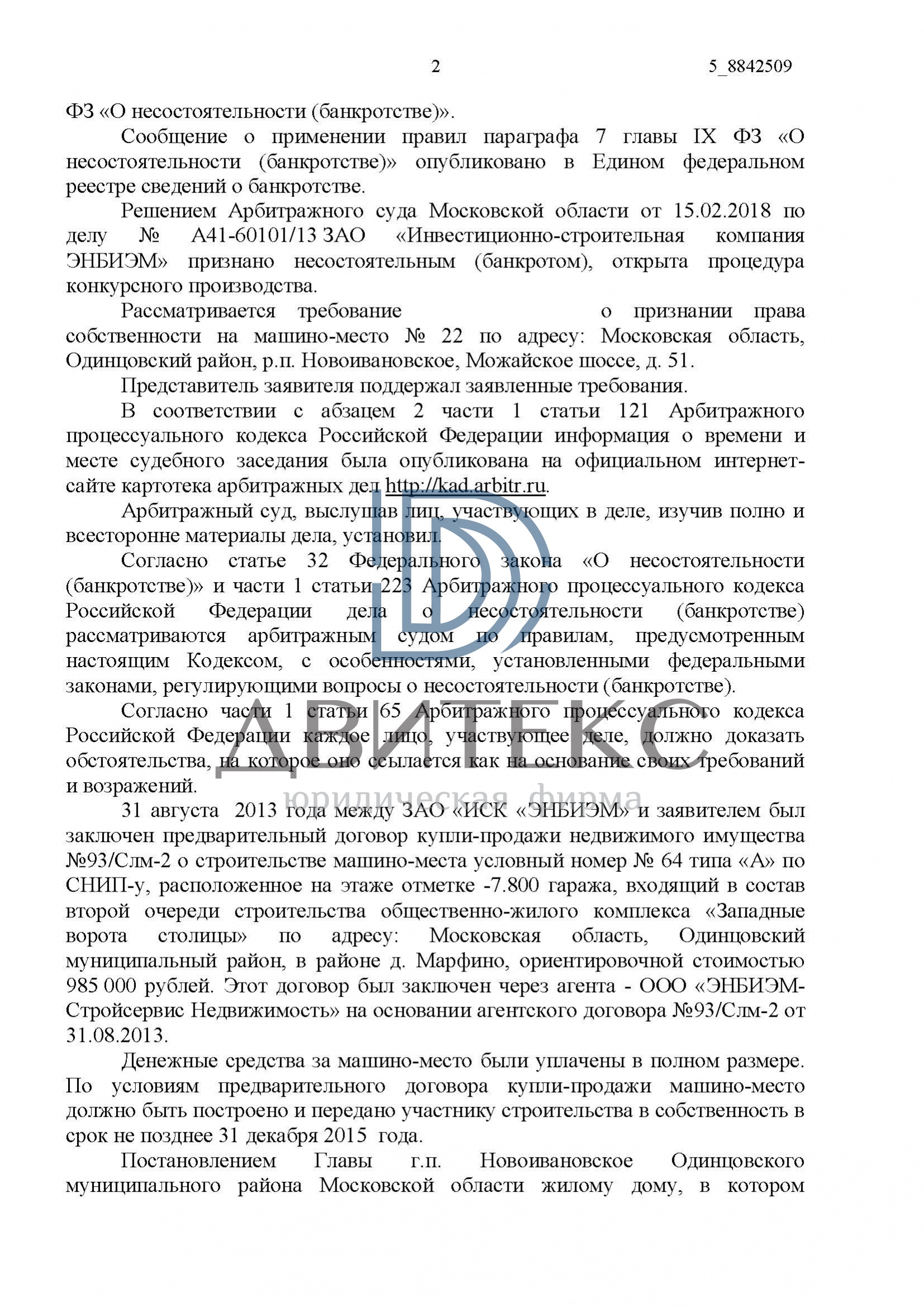 Признание права собственности на машино-место при банкротстве застройщика  ЗАО 