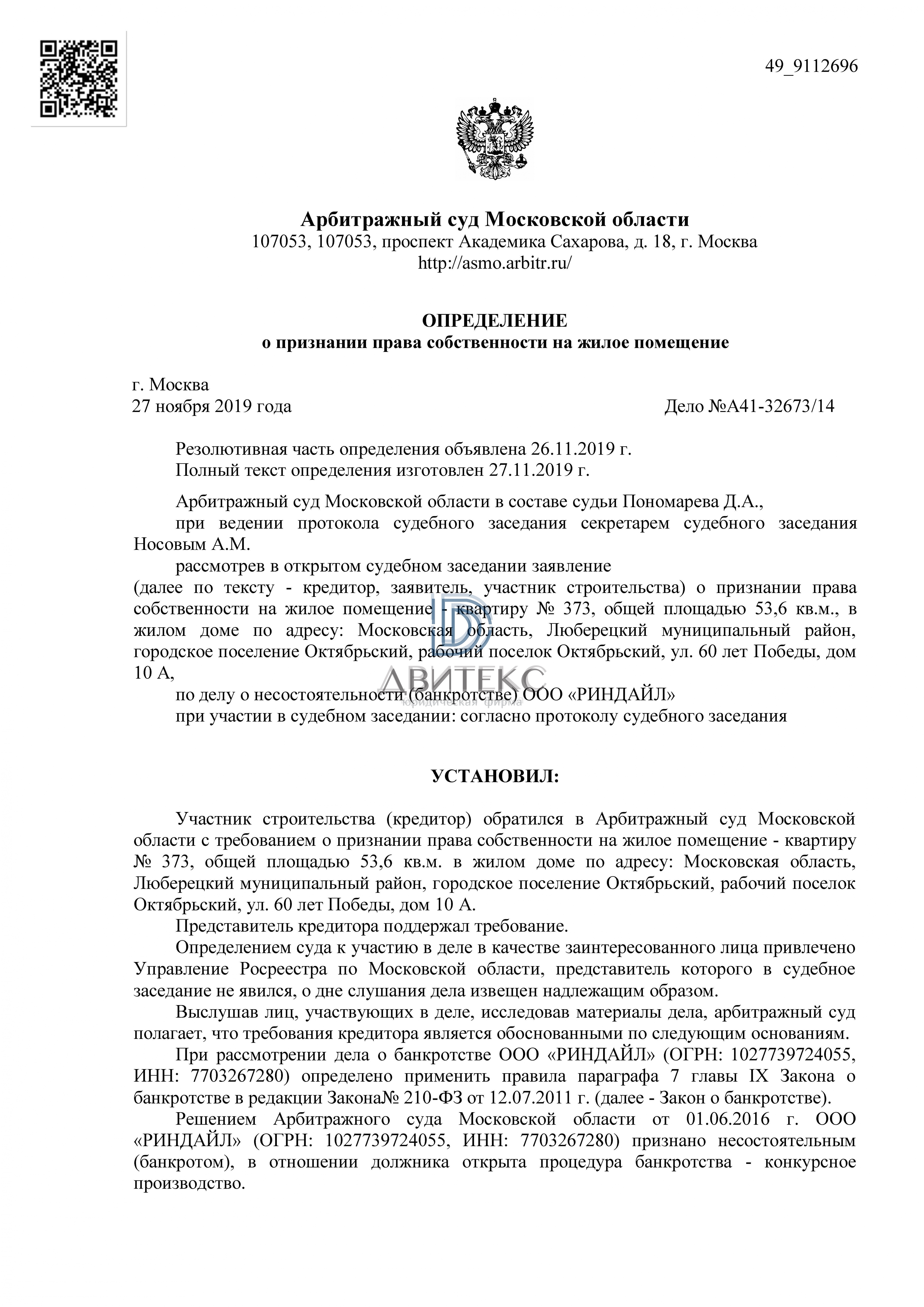 Признание права собственности на квартиру при банкротстве застройщика ООО  