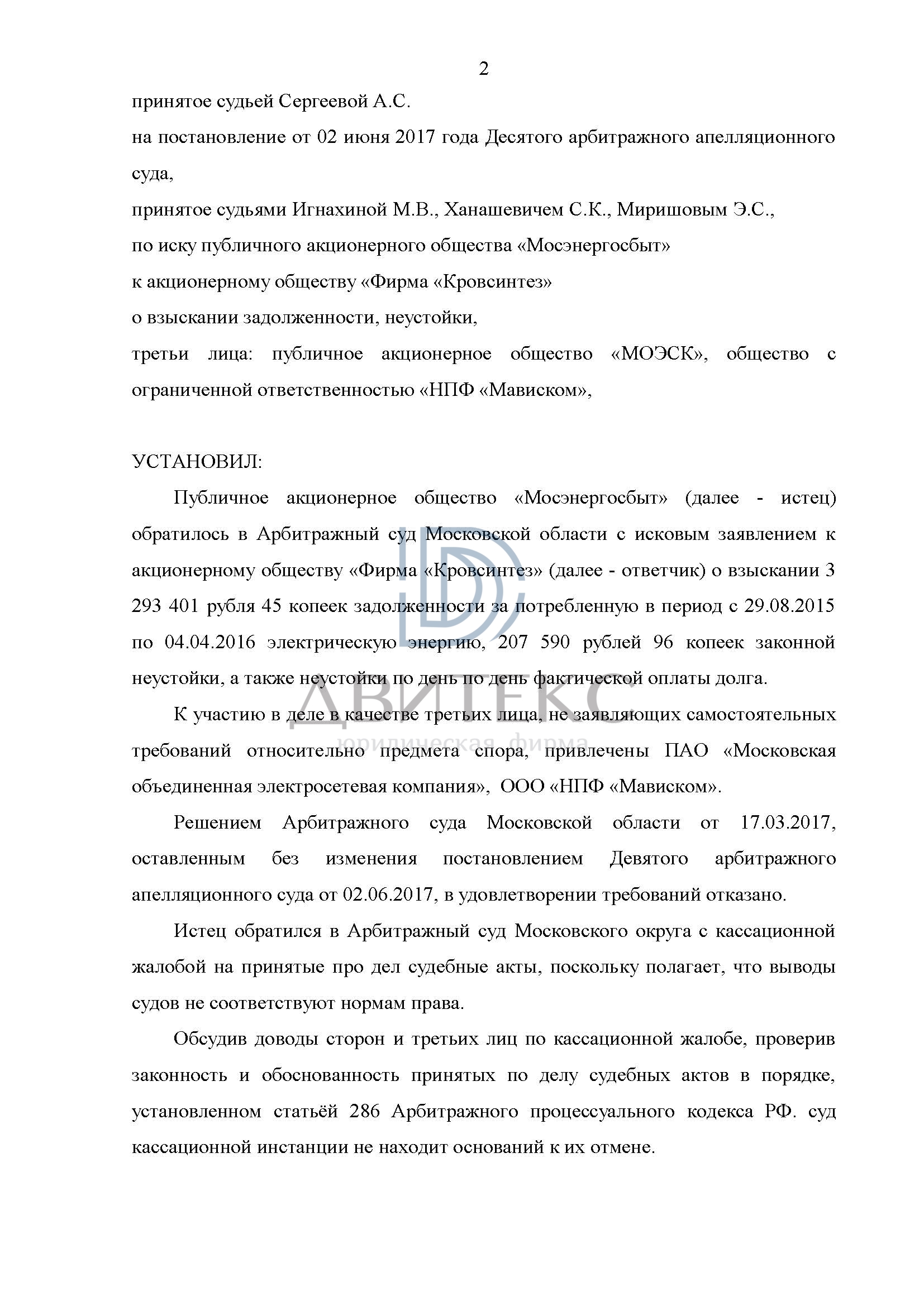 Защита интересов компании по иску ПАО «Мосэнергосбыт» о взыскании  задолженности за неучтенное электричество