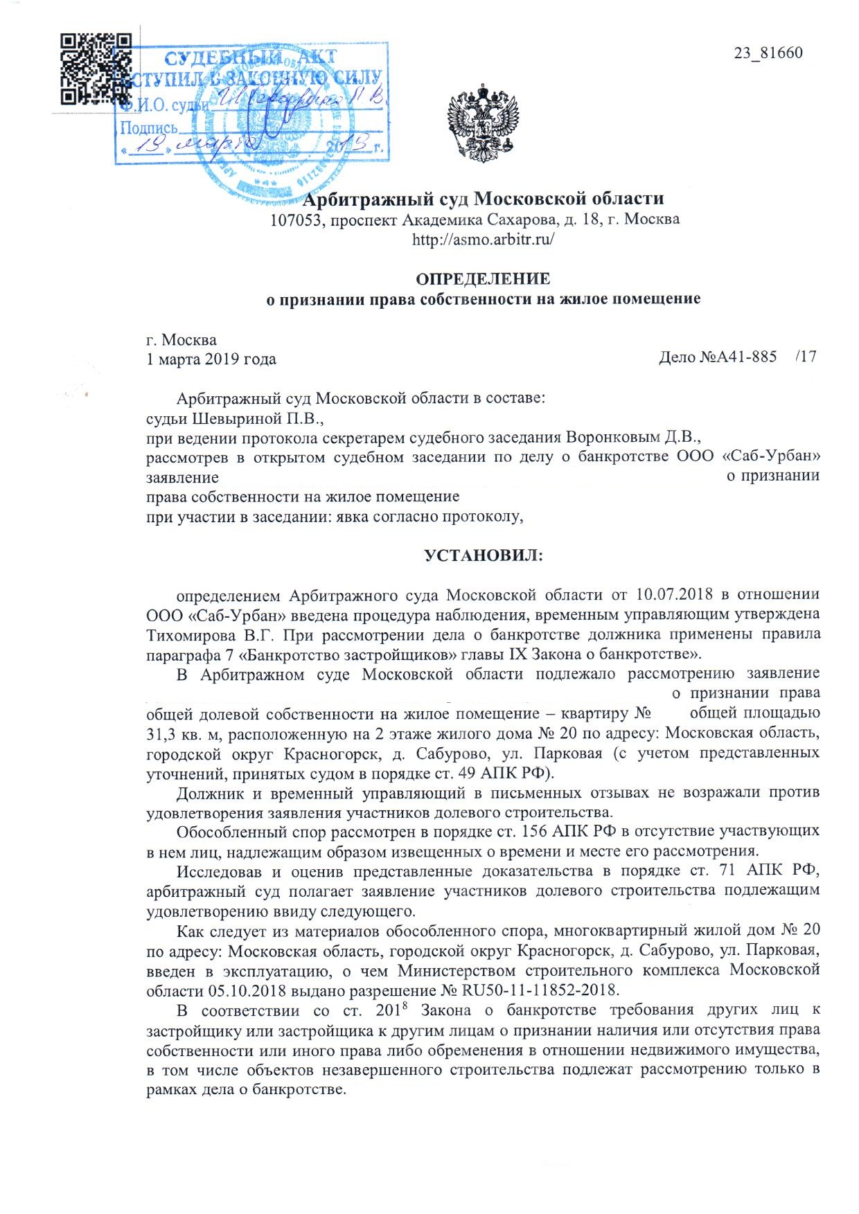 Решение суда о признании права собственности на квартиру при банкротстве  застройщика ООО 