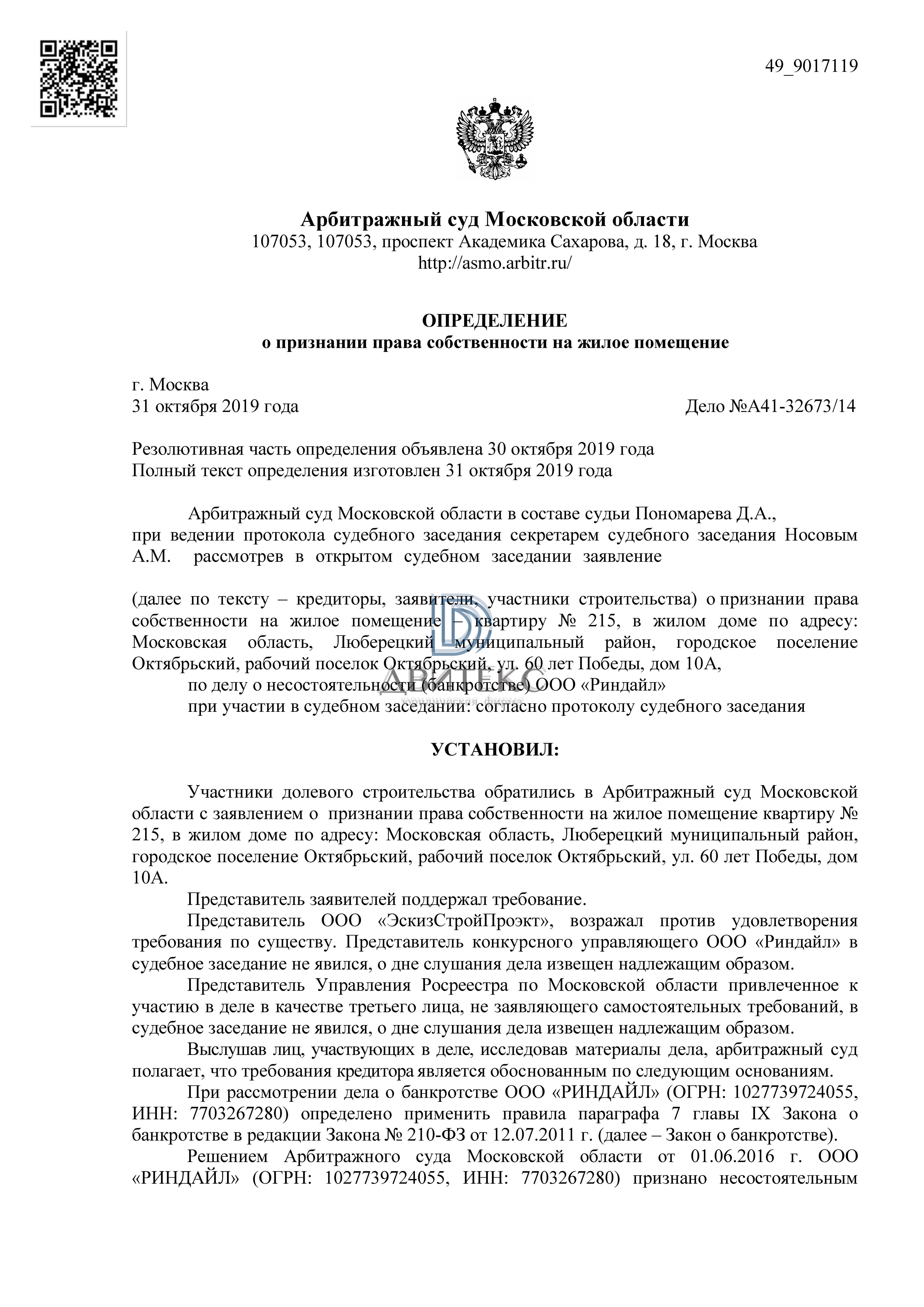 Признание права собственности на квартиру при банкротстве застройщика ООО  