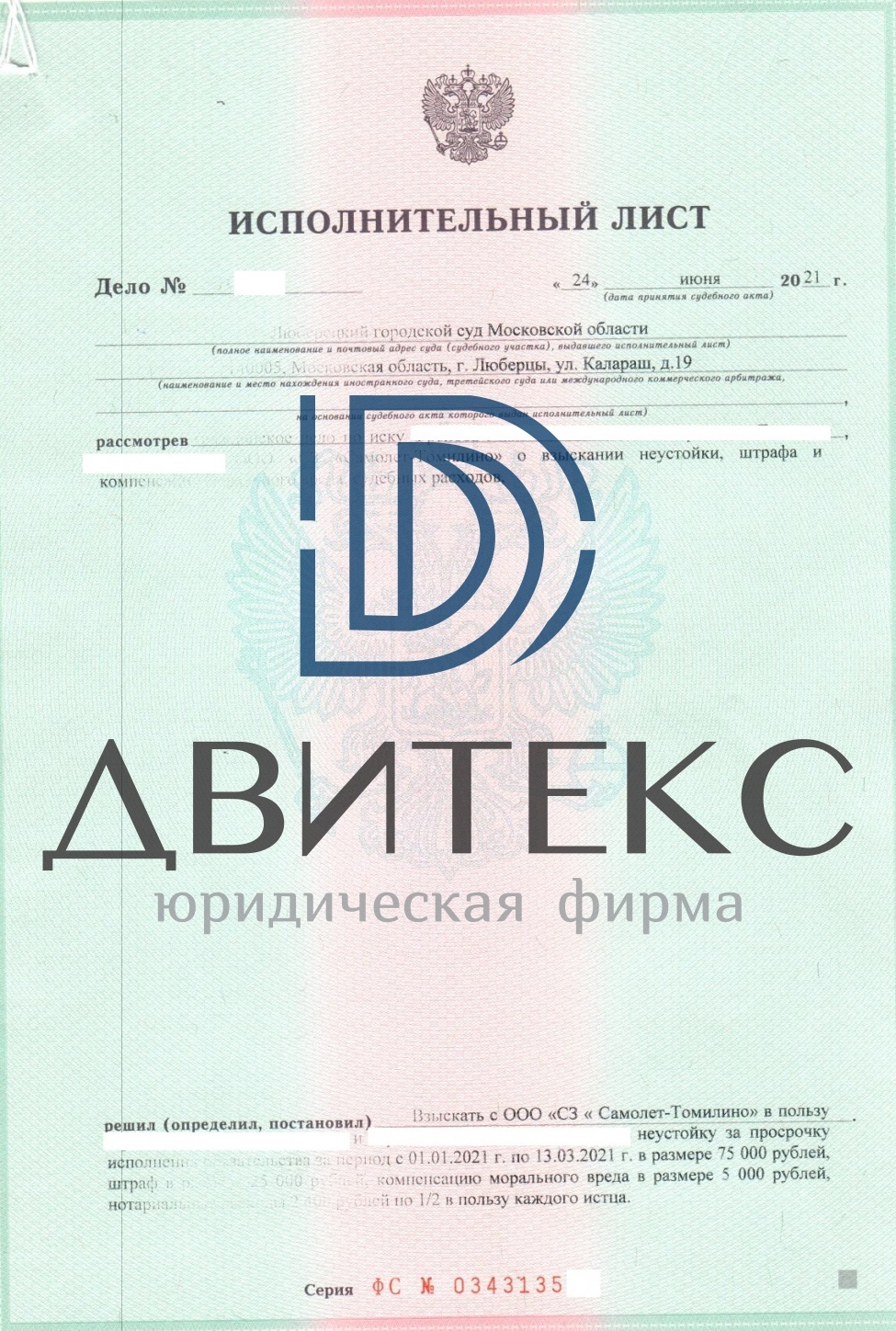 Взыскание неустойки по договору долевого участия (214-ФЗ) с застройщика ООО  СЗ Самолет-Томилино (ЖК Томилино 2018). Всего взыскано 107 400 руб. (94% от  заявленной суммы)| Двитекс