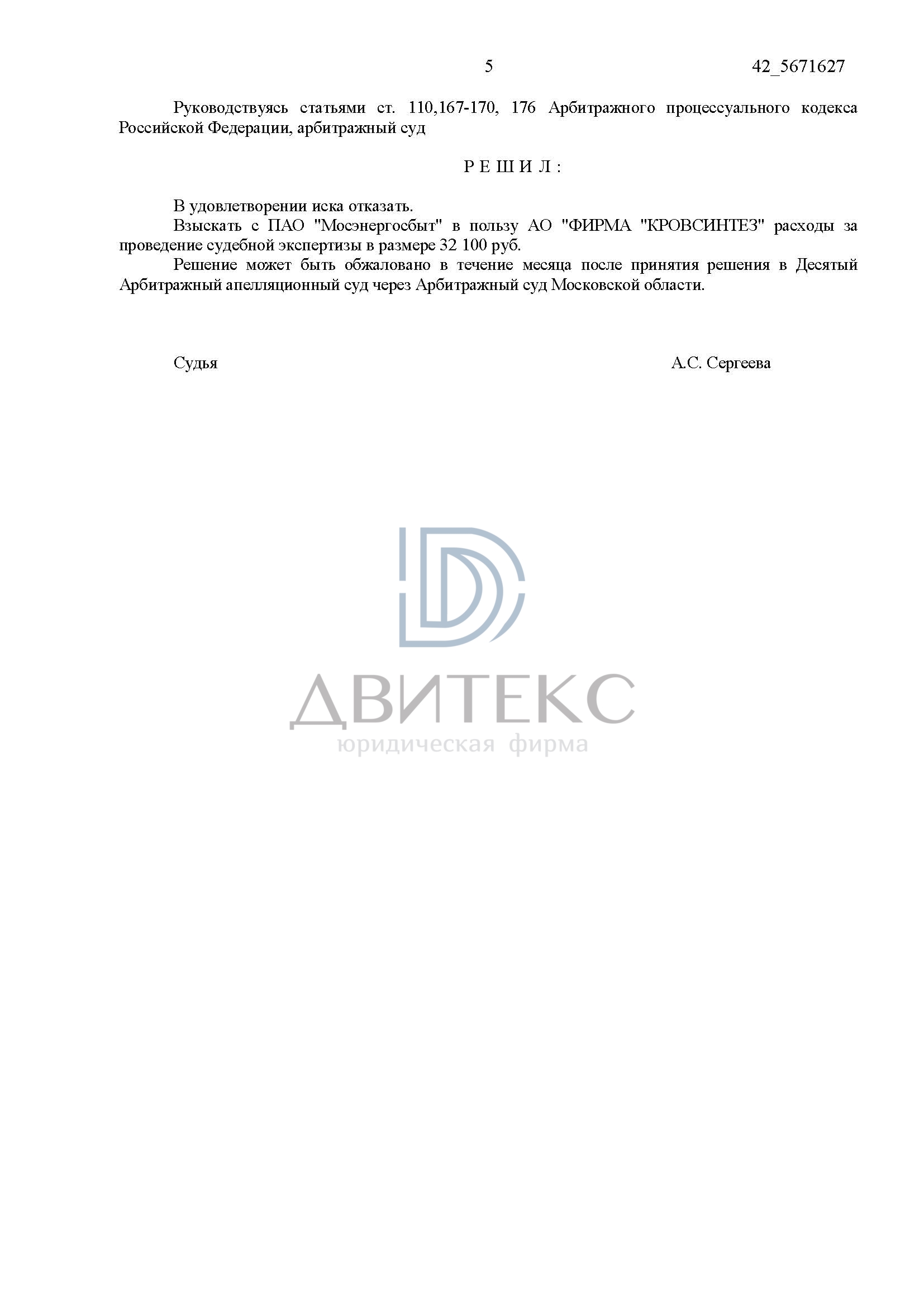 Защита интересов компании по иску ПАО «Мосэнергосбыт» о взыскании  задолженности за неучтенное электричество