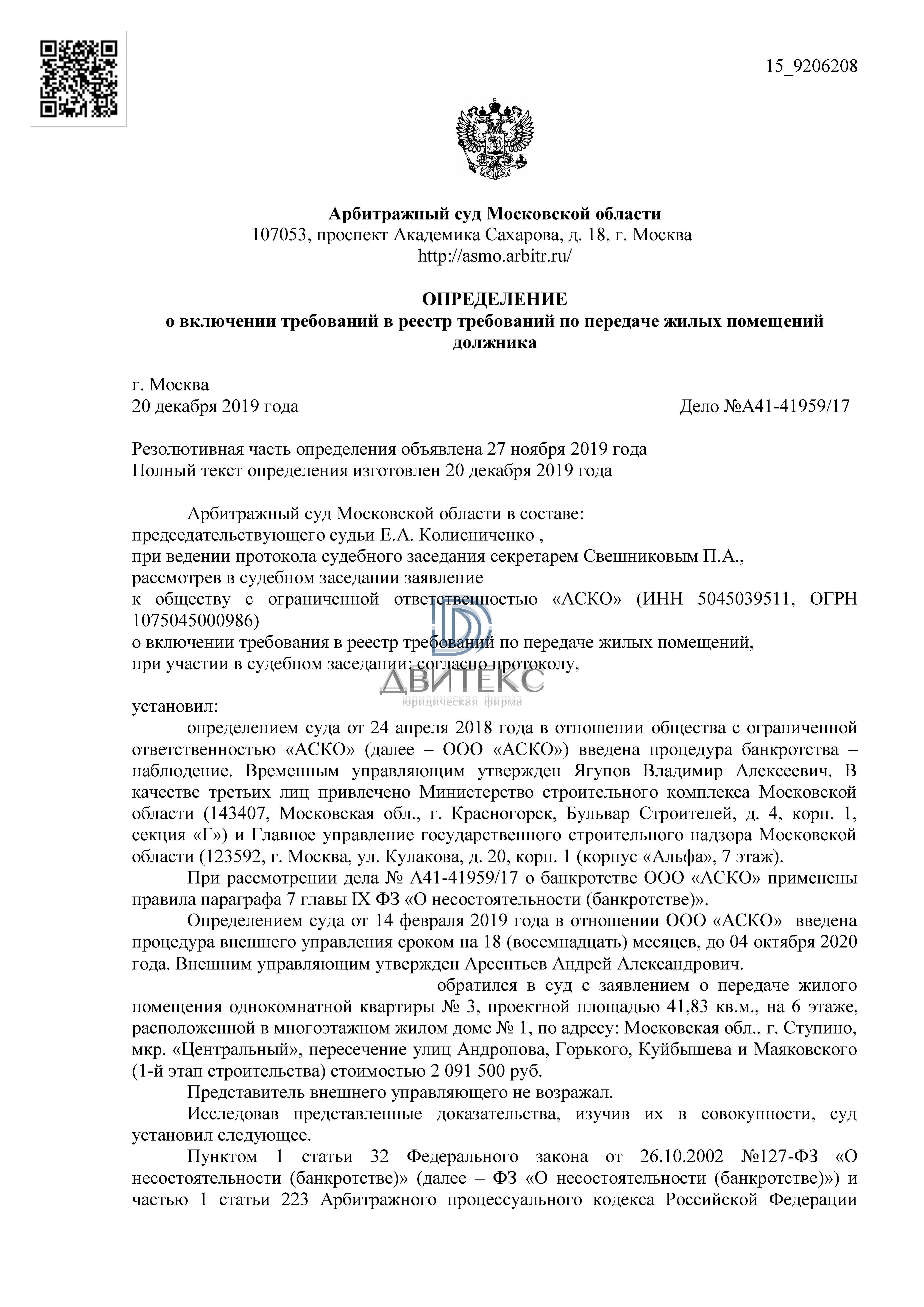 Включение требования дольщика о передаче квартиры в реестр требований при  банкротстве застройщика ООО 