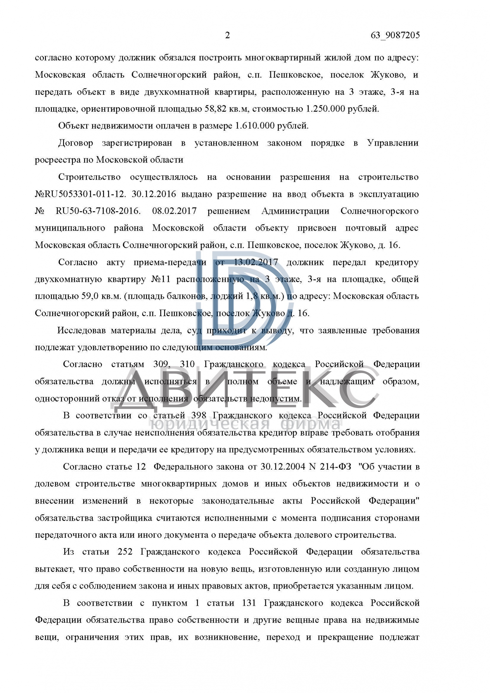 Определения арбитражного суда о признании права собственности на квартиру  при банкротстве застройщика ООО 