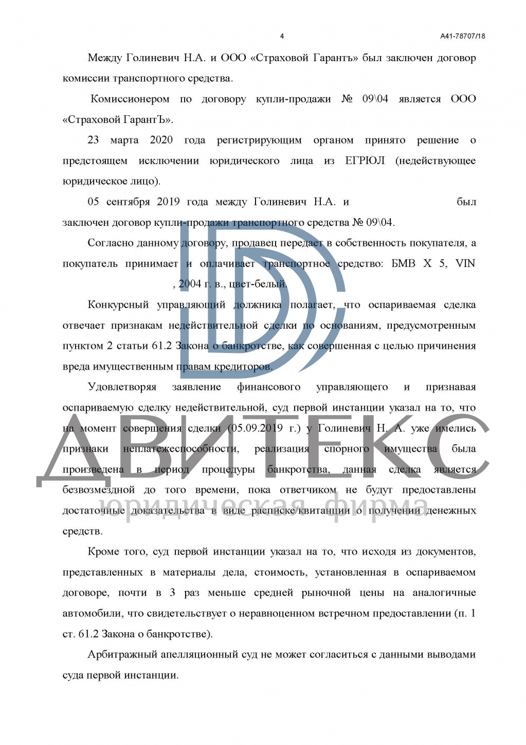 Защита интересов покупателя автомобиля по иску конкурсного управляющего о  признании недействительным договора купли-продажи | решение суда